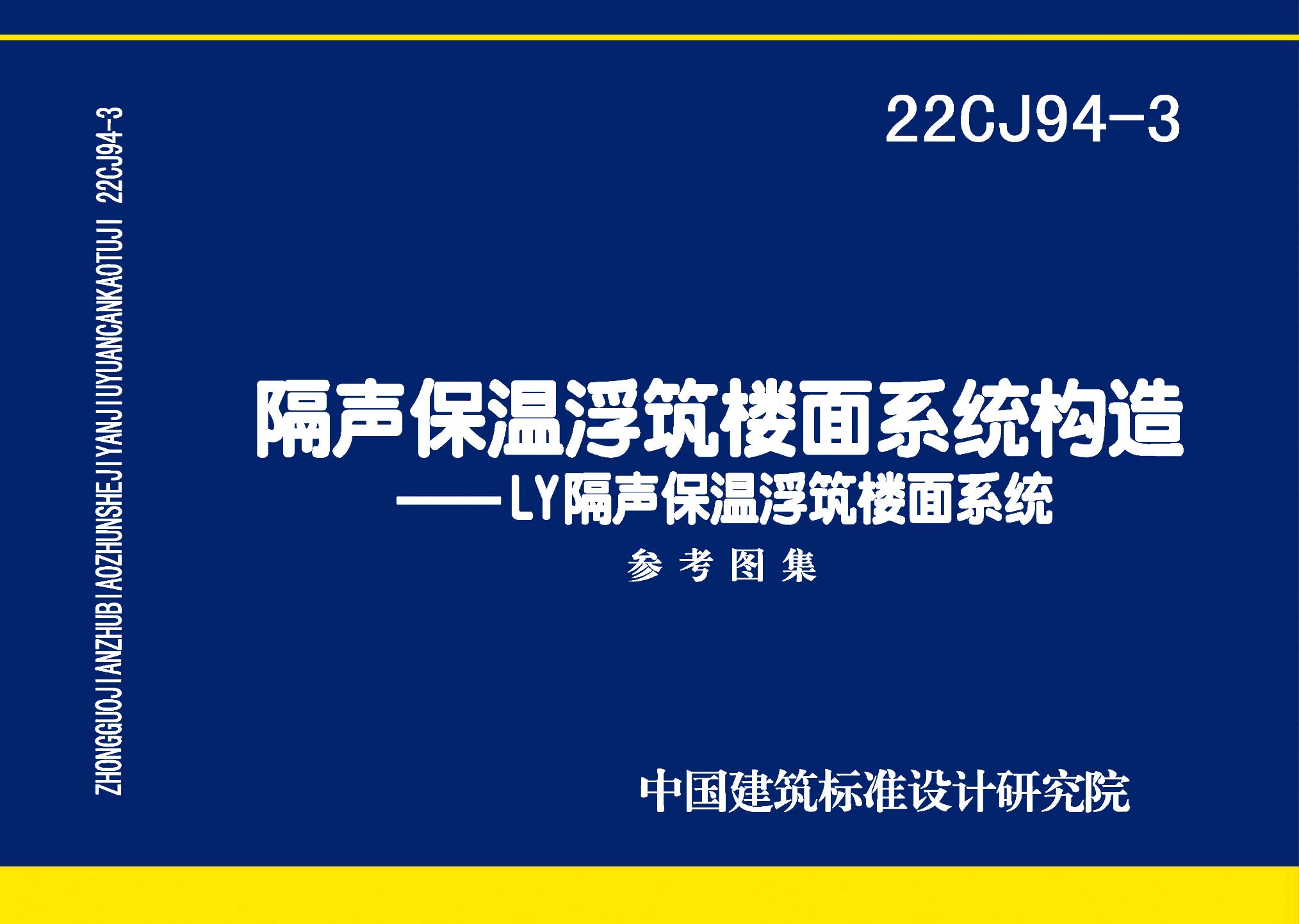 图片仅供参考 22CJ94-3封面图