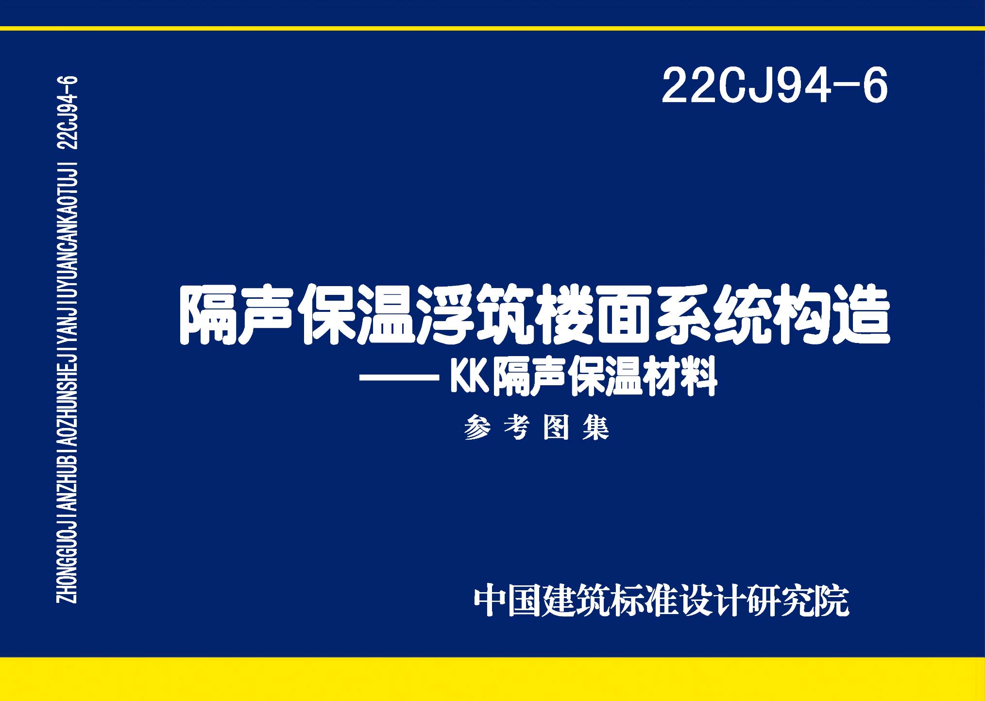 图片仅供参考 22CJ94-6封面图