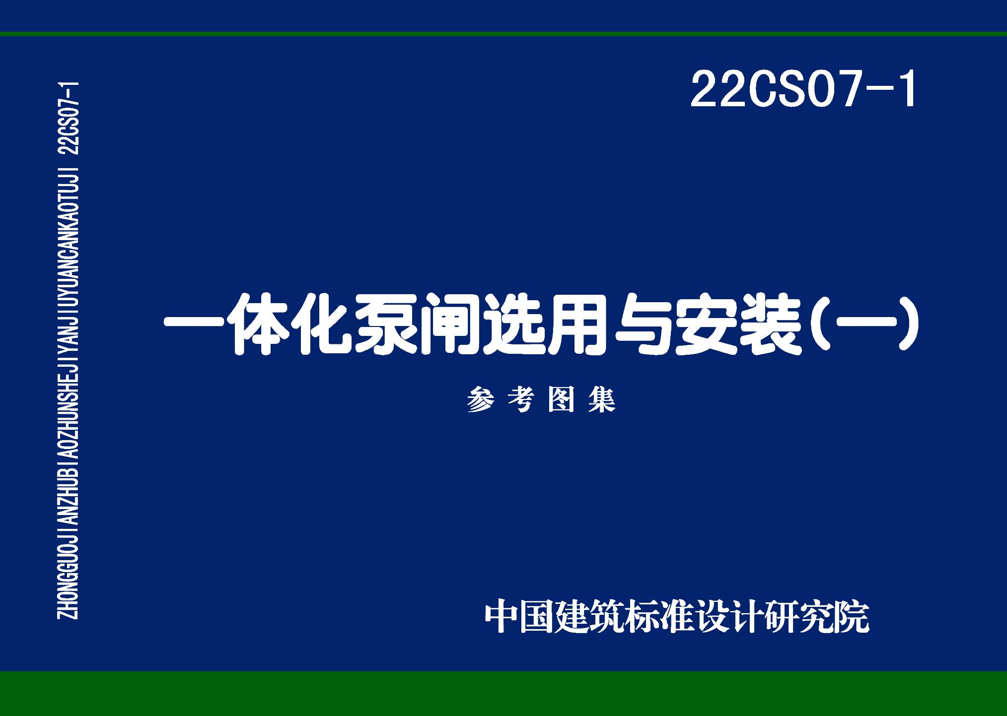 图片仅供参考 22CS07-1封面图