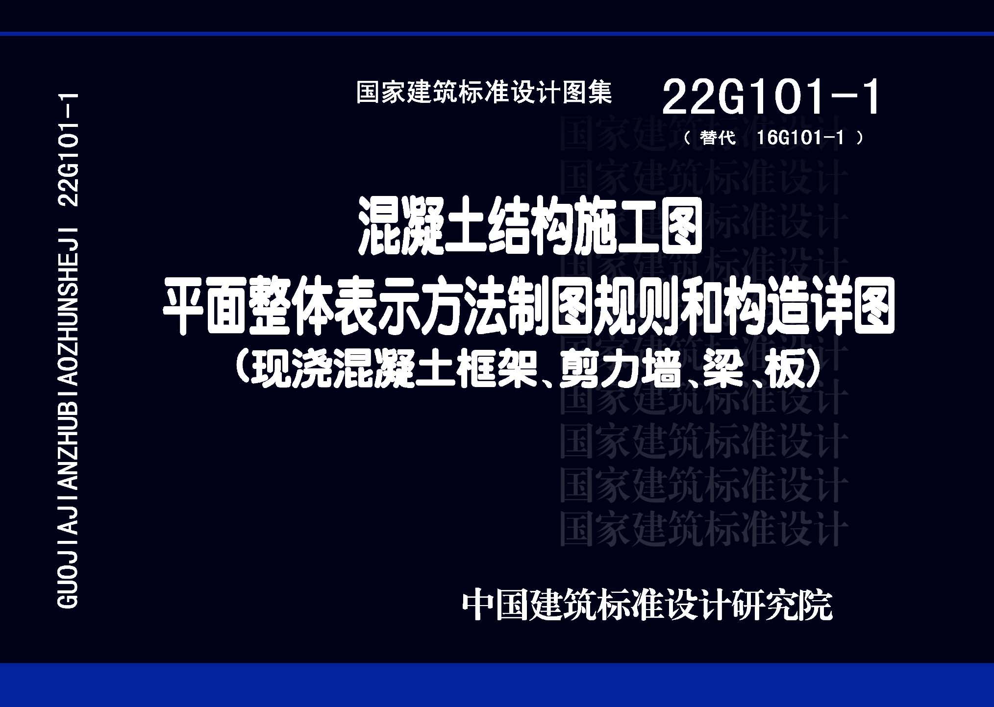 图片仅供参考 22G101-1封面图