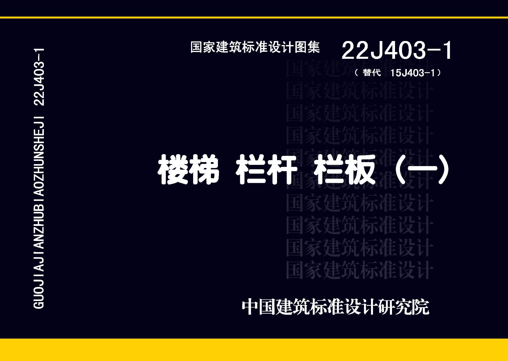图片仅供参考 22J403-1封面图