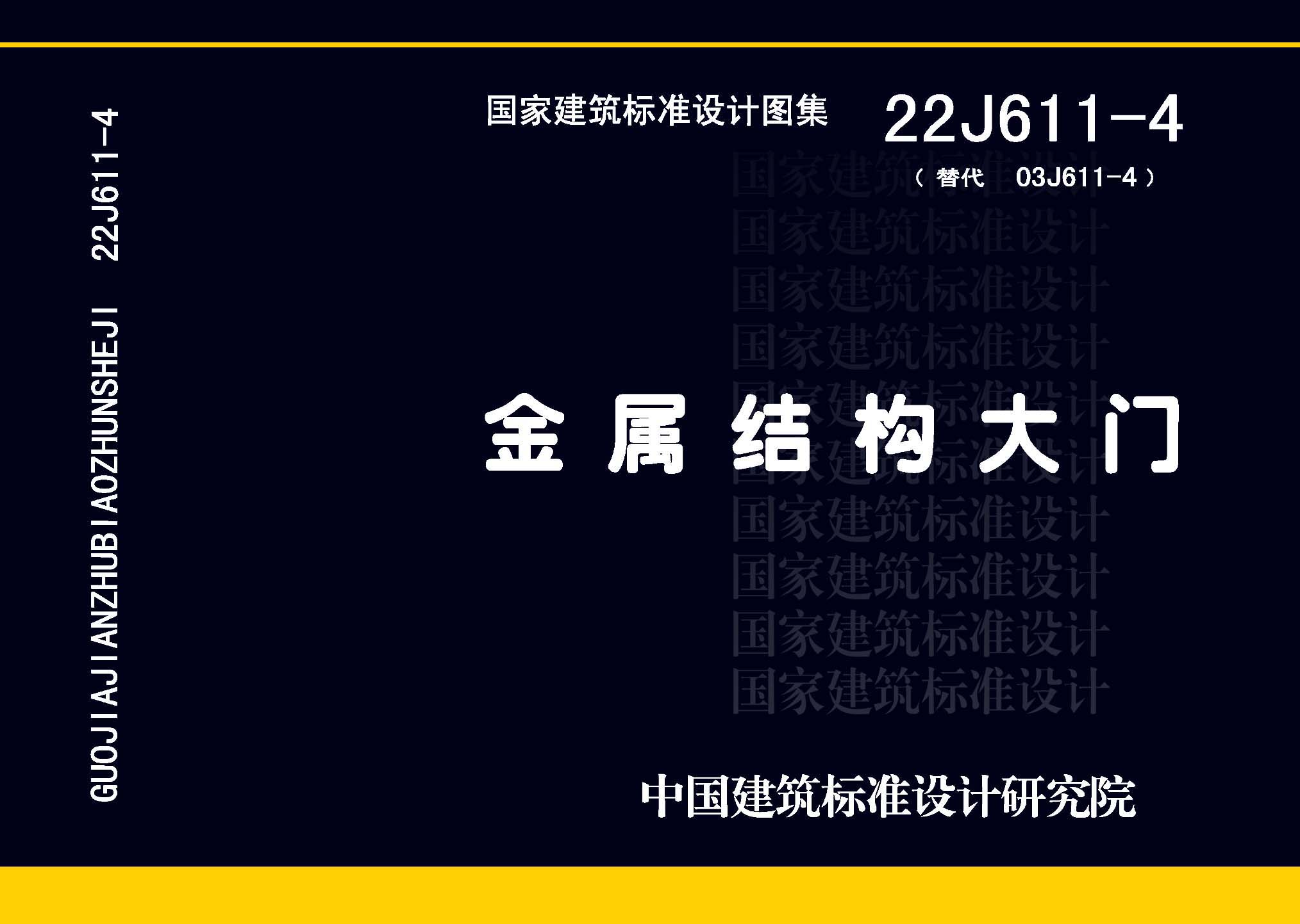 图片仅供参考 22J611-4封面图