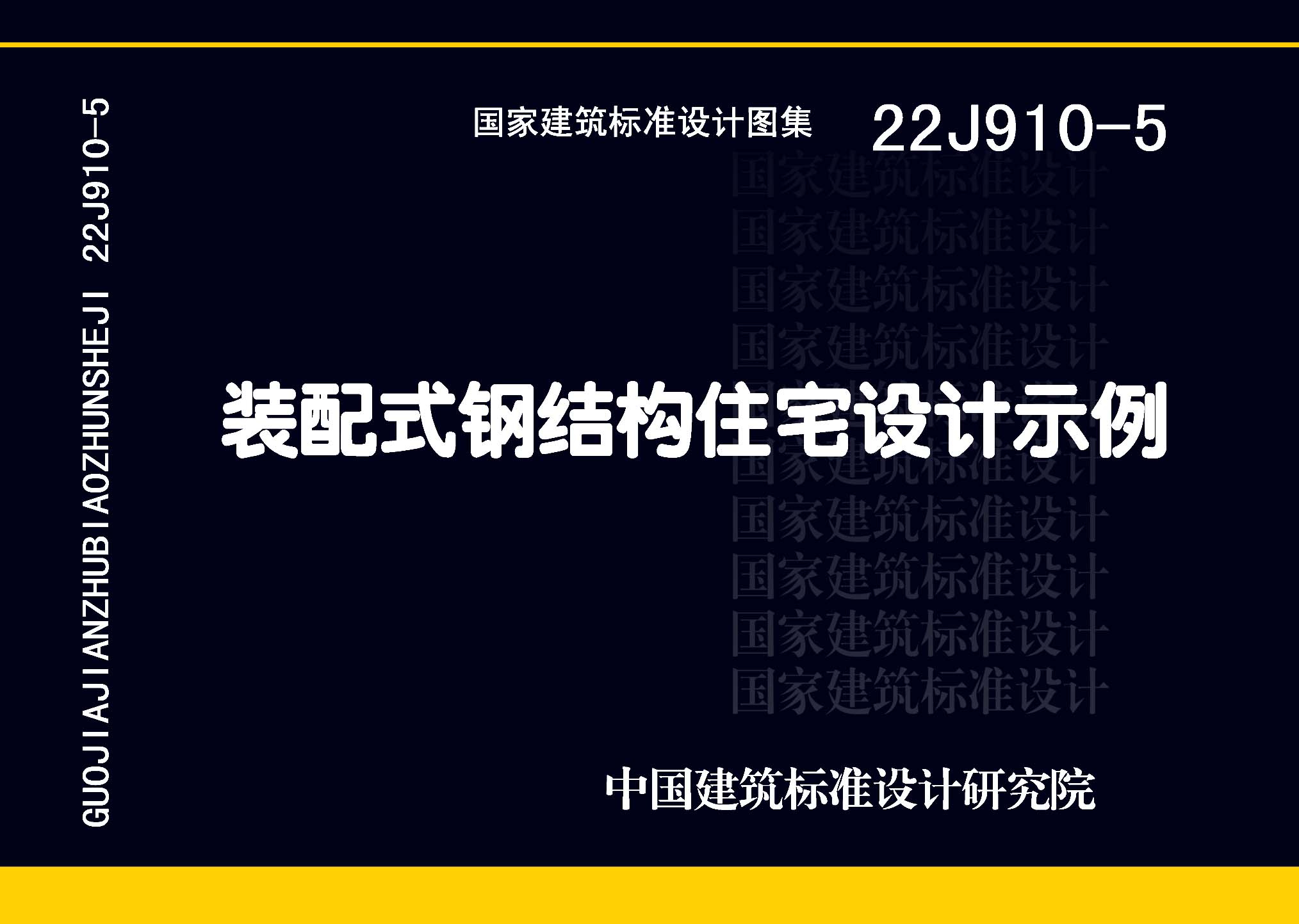 图片仅供参考 22J910-5封面图