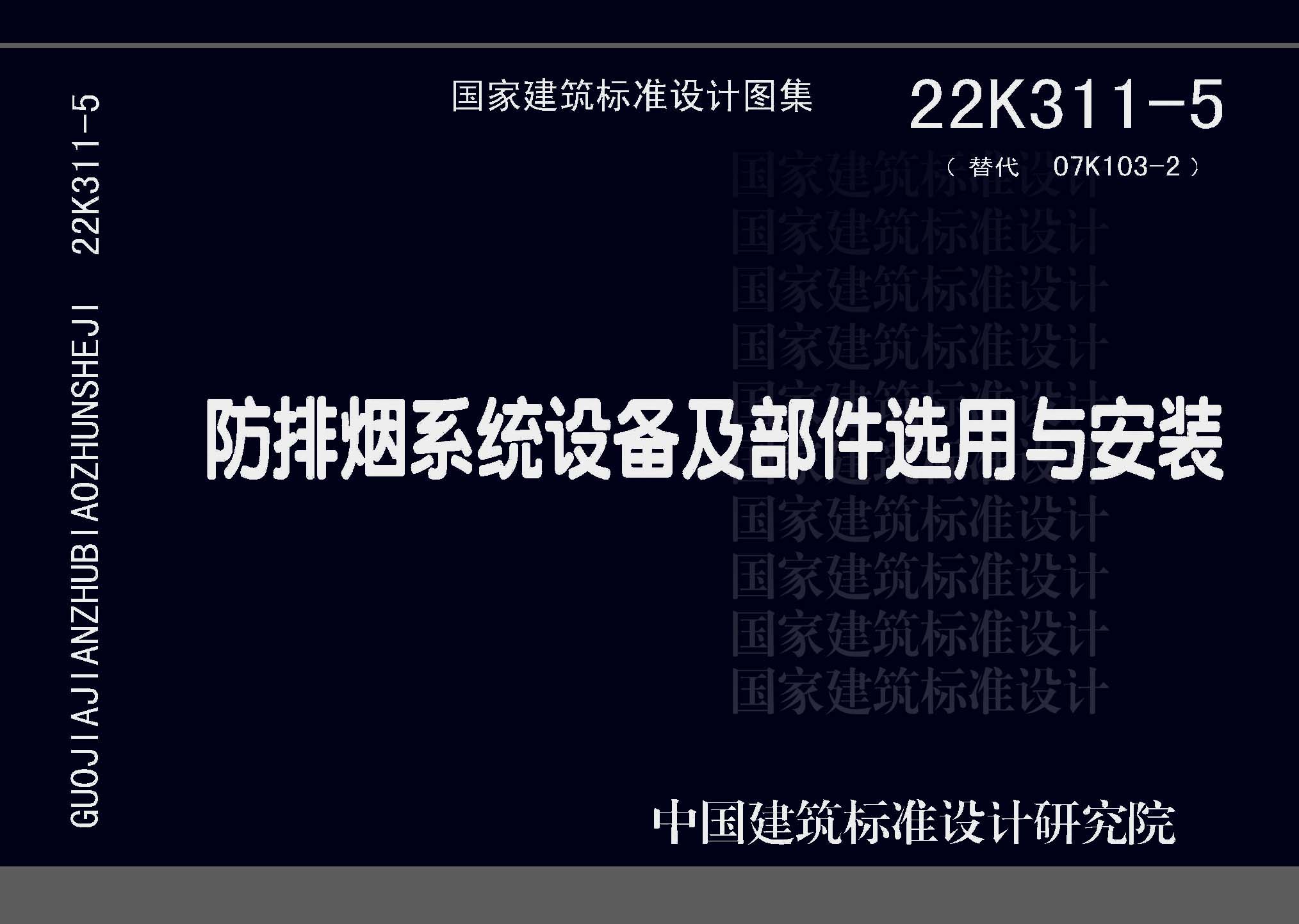 图片仅供参考 22K311-5封面图