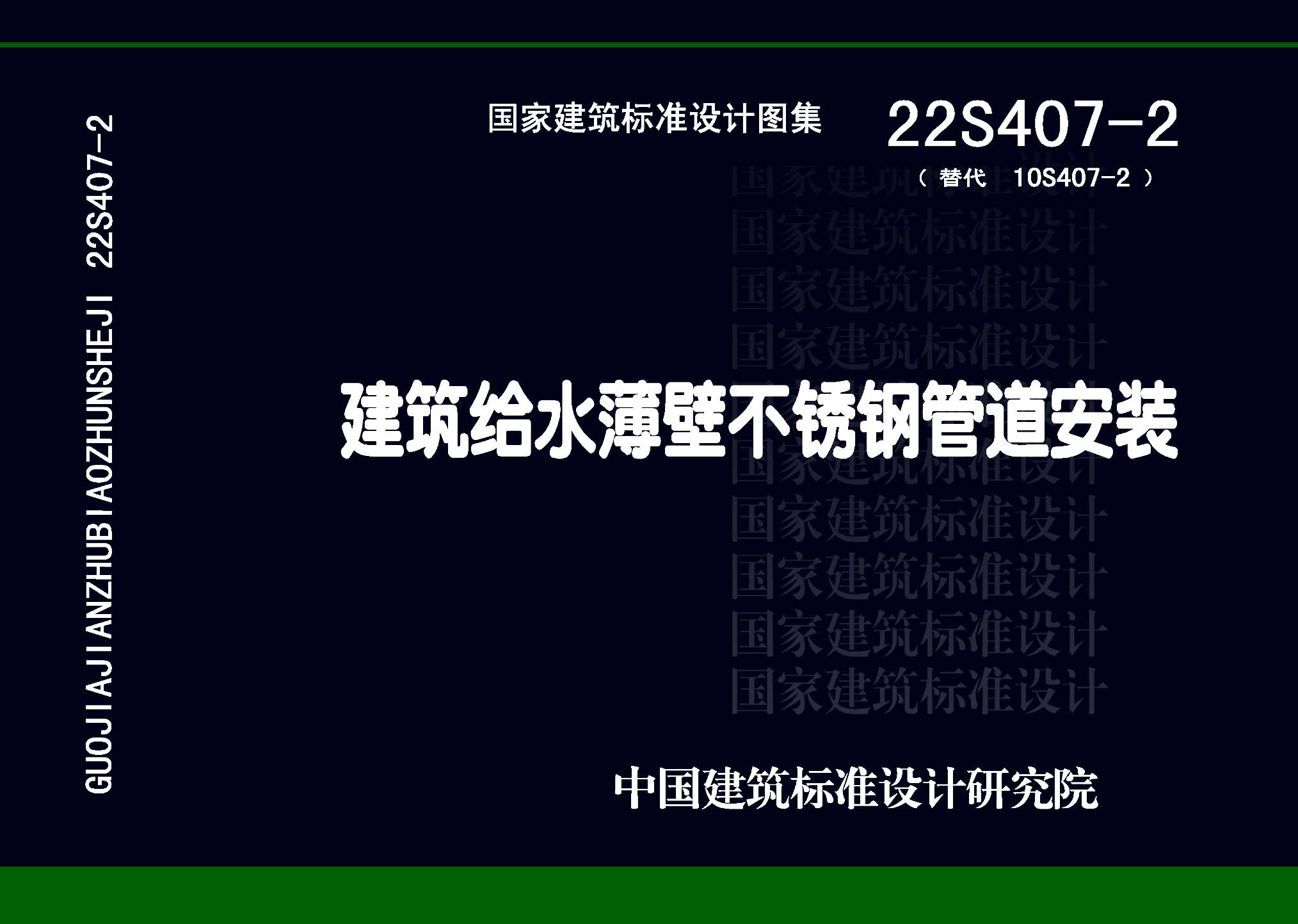 图片仅供参考 22S407-2封面图