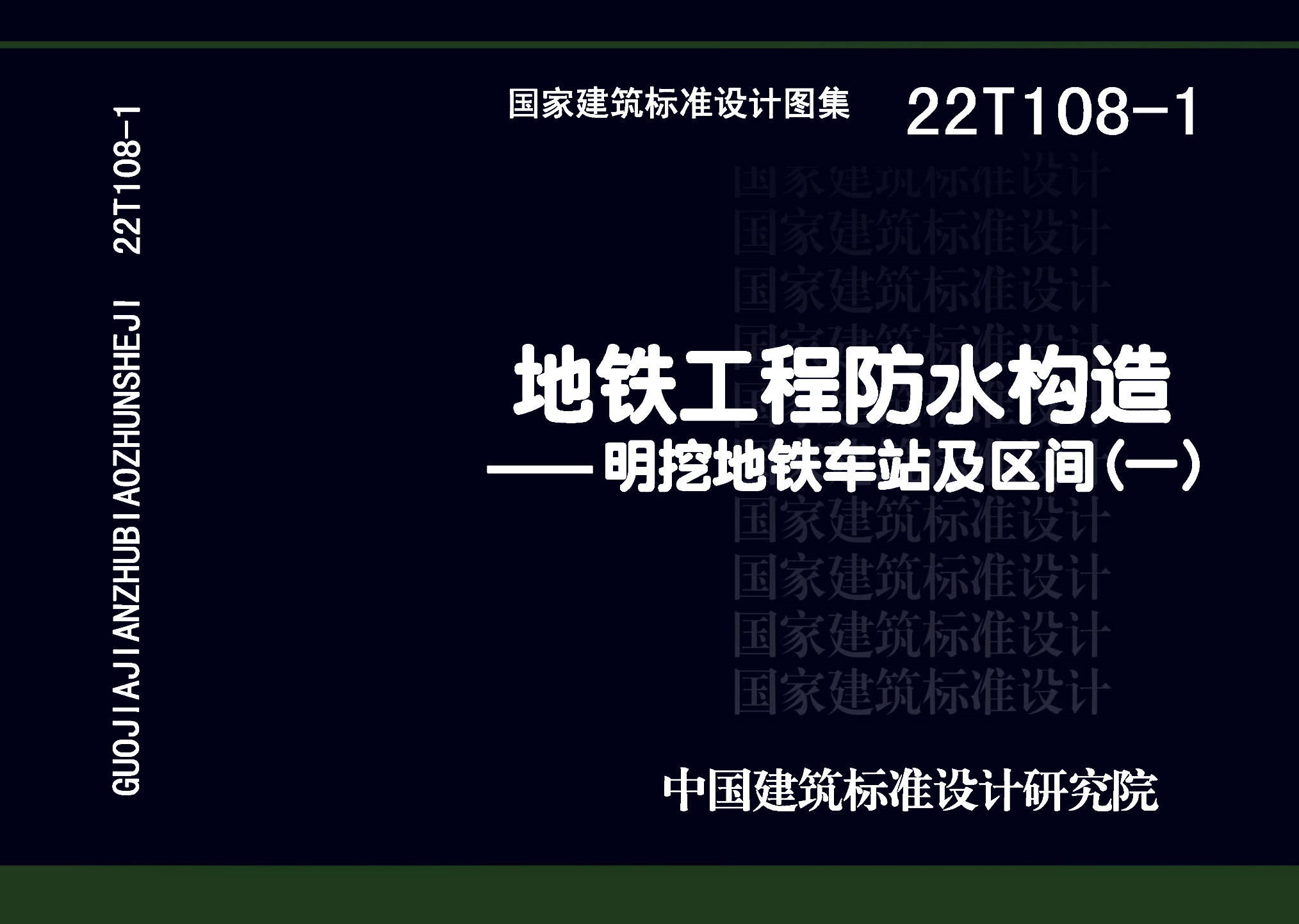 图片仅供参考 22T108-1封面图