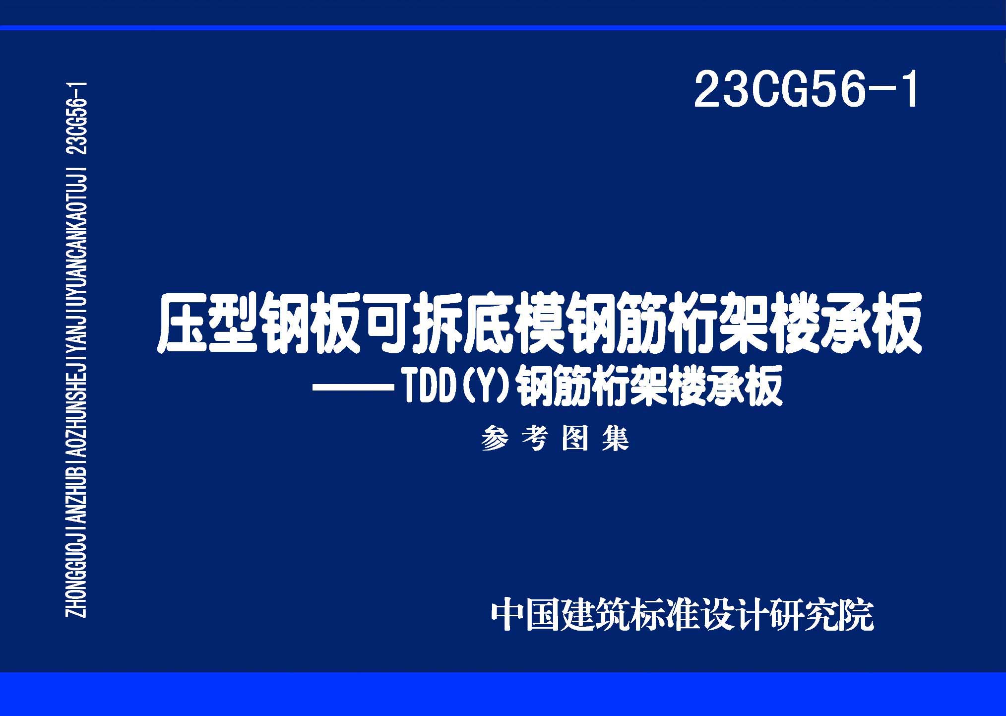 图片仅供参考 23CG56-1封面图