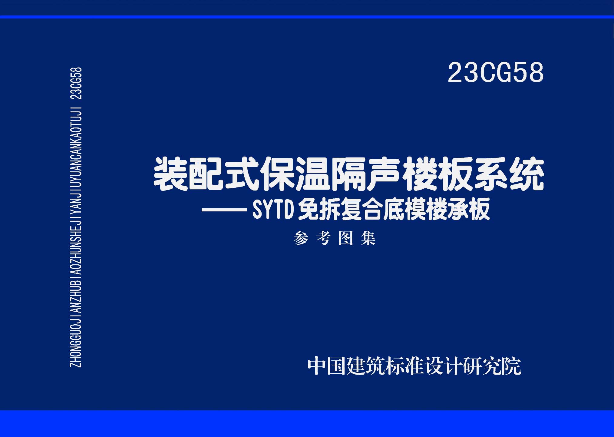 图片仅供参考 23CG58封面图