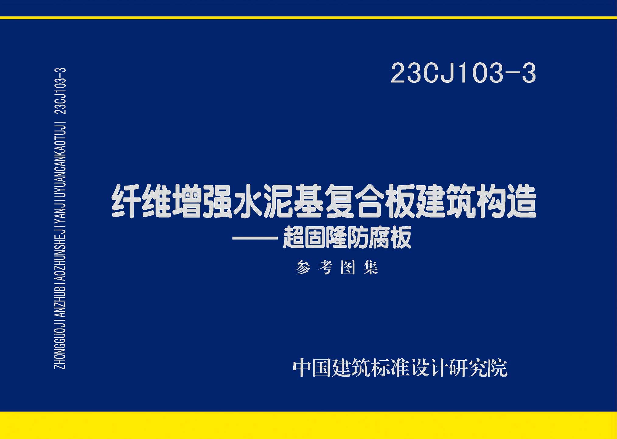 23CJ103-3封面图