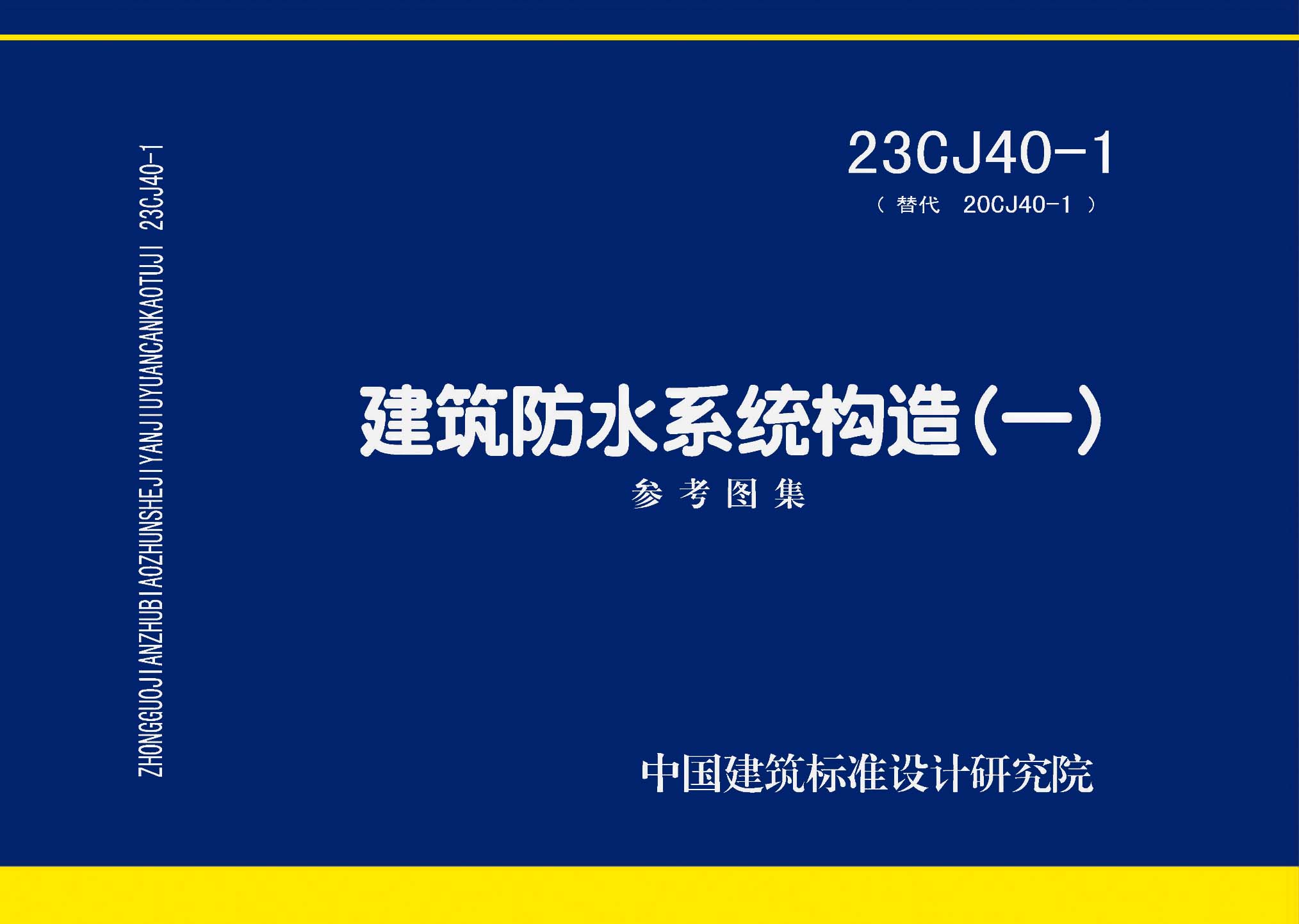 图片仅供参考 23CJ40-1封面图