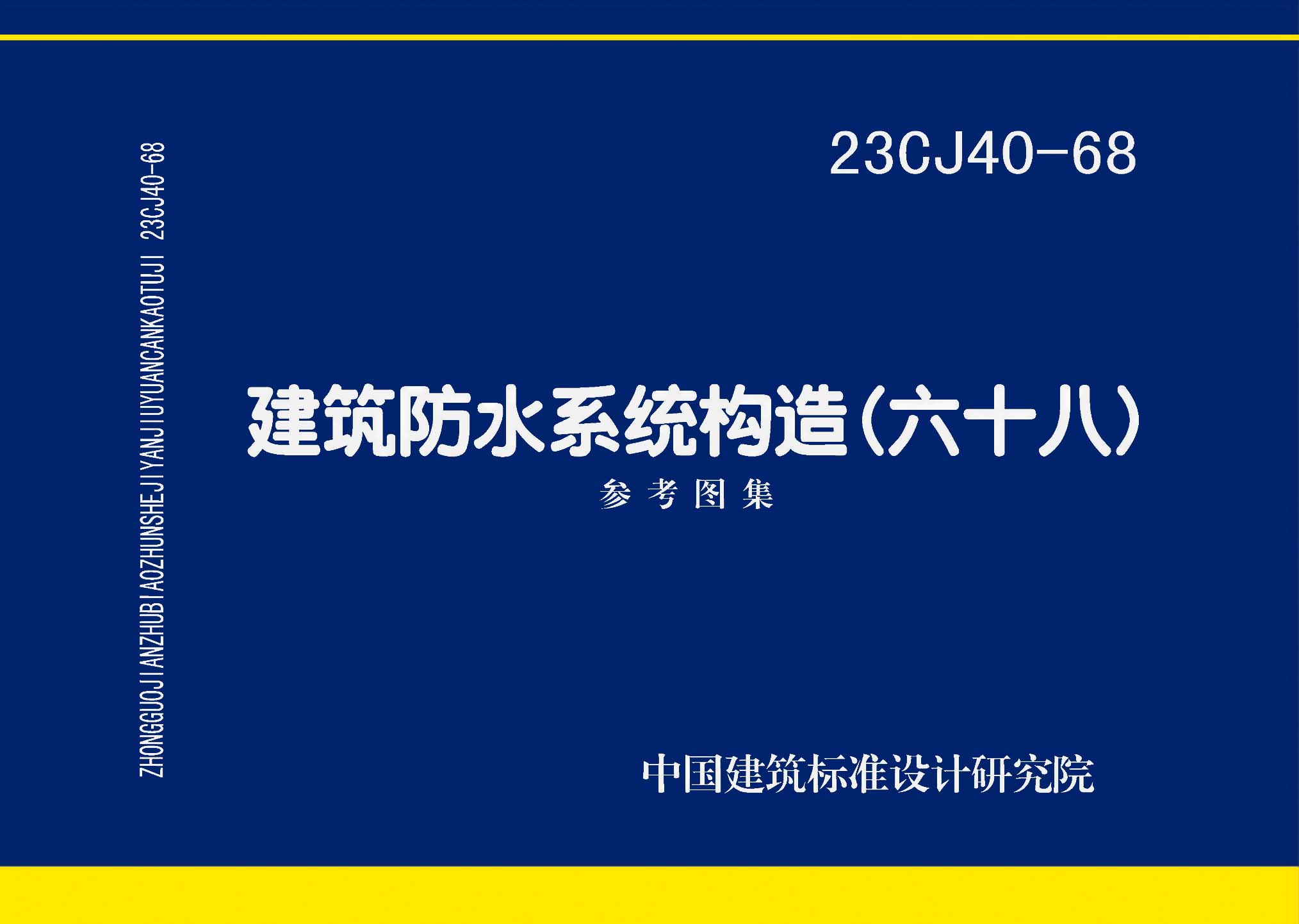 图片仅供参考 23CJ40-68封面图