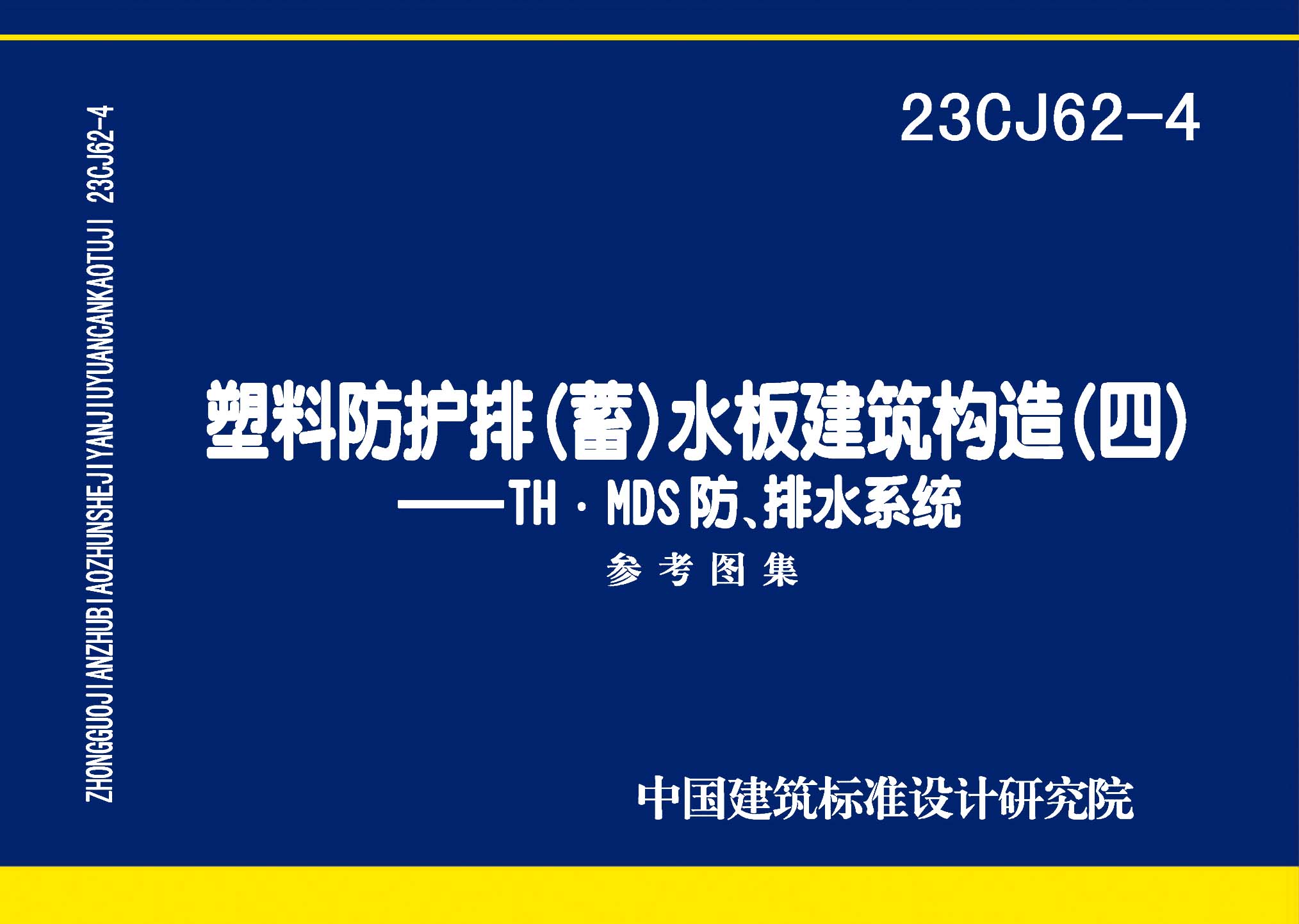 图片仅供参考 23CJ62-4封面图