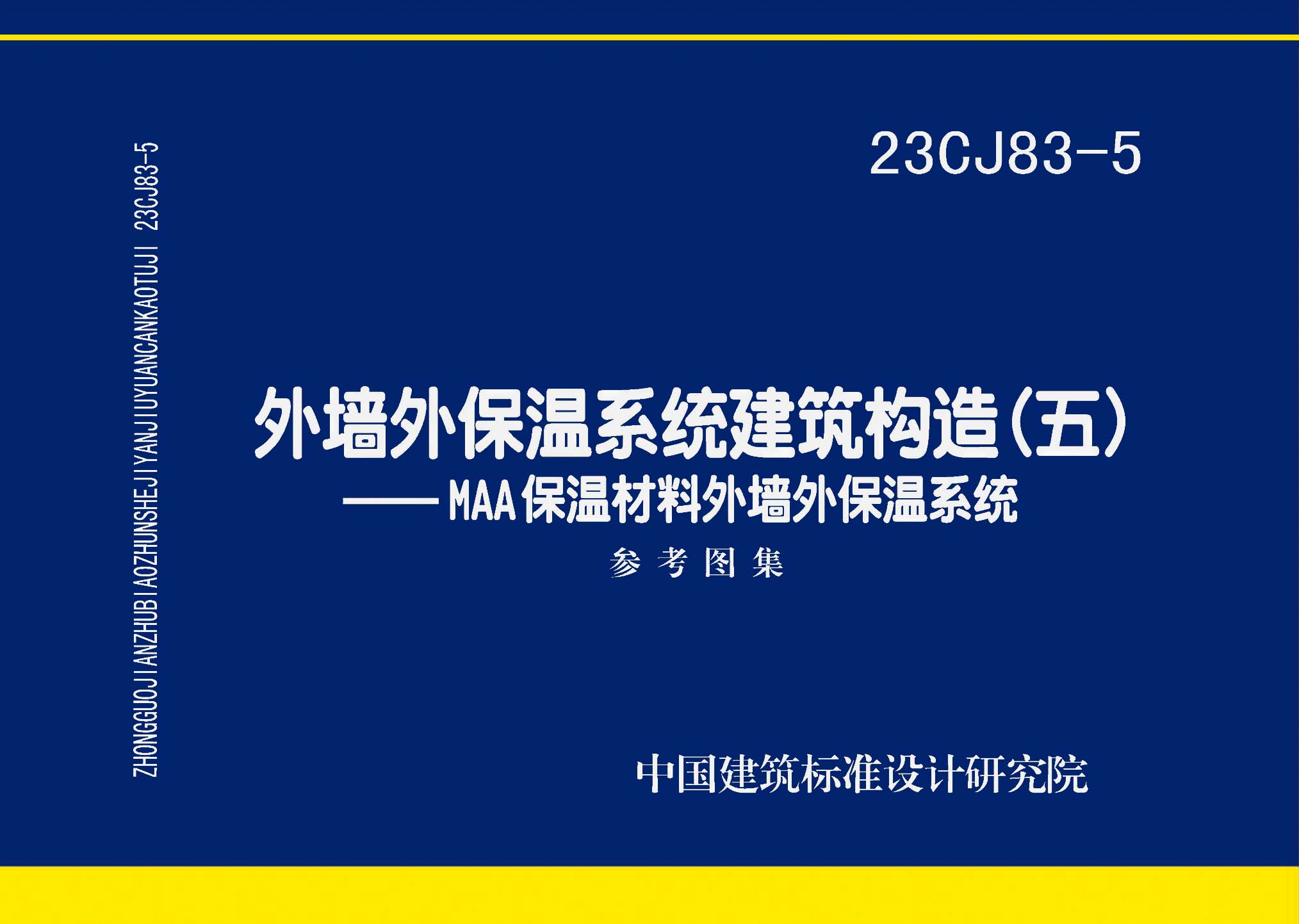图片仅供参考 23CJ83-5封面图