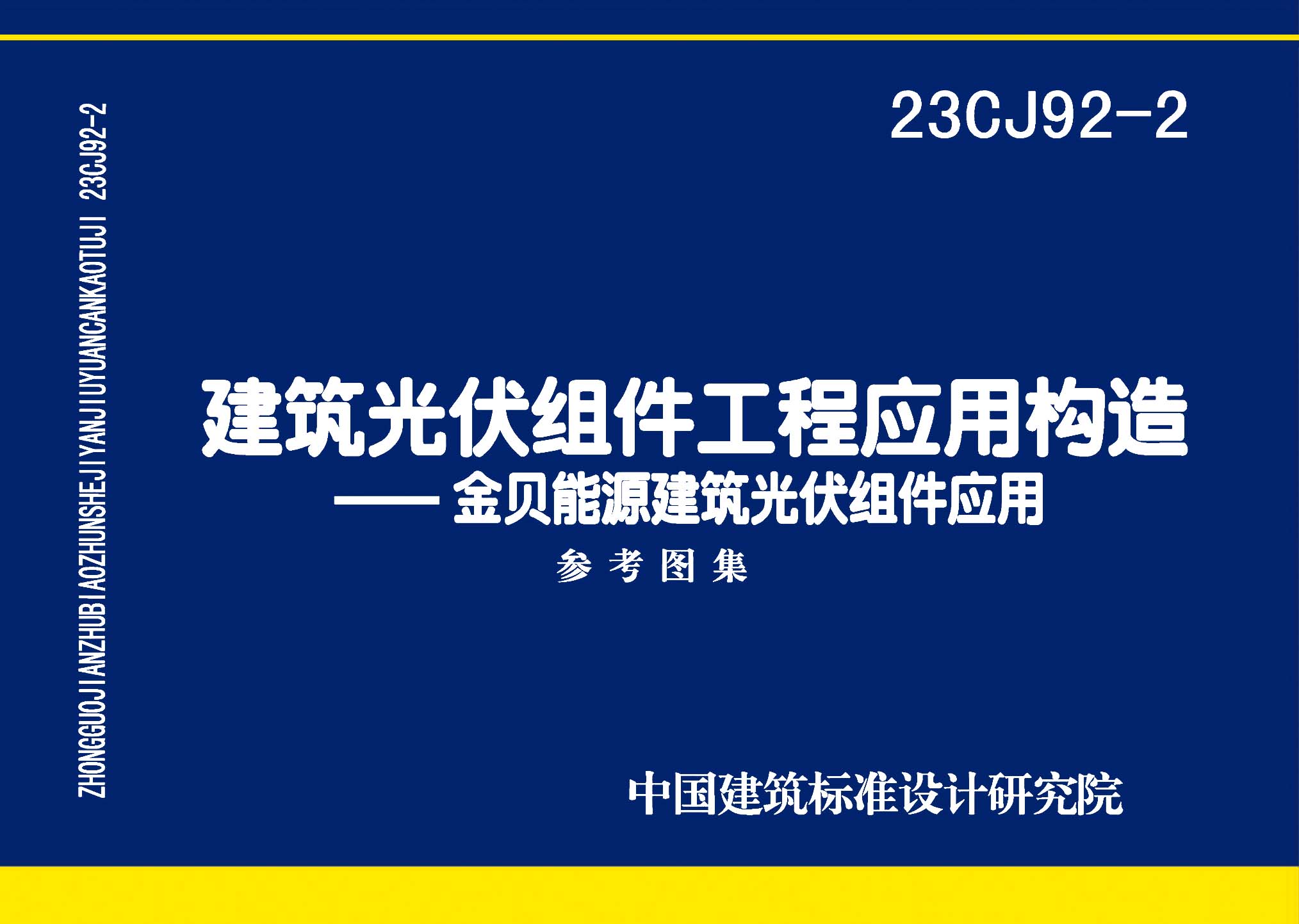 图片仅供参考 23CJ92-2封面图