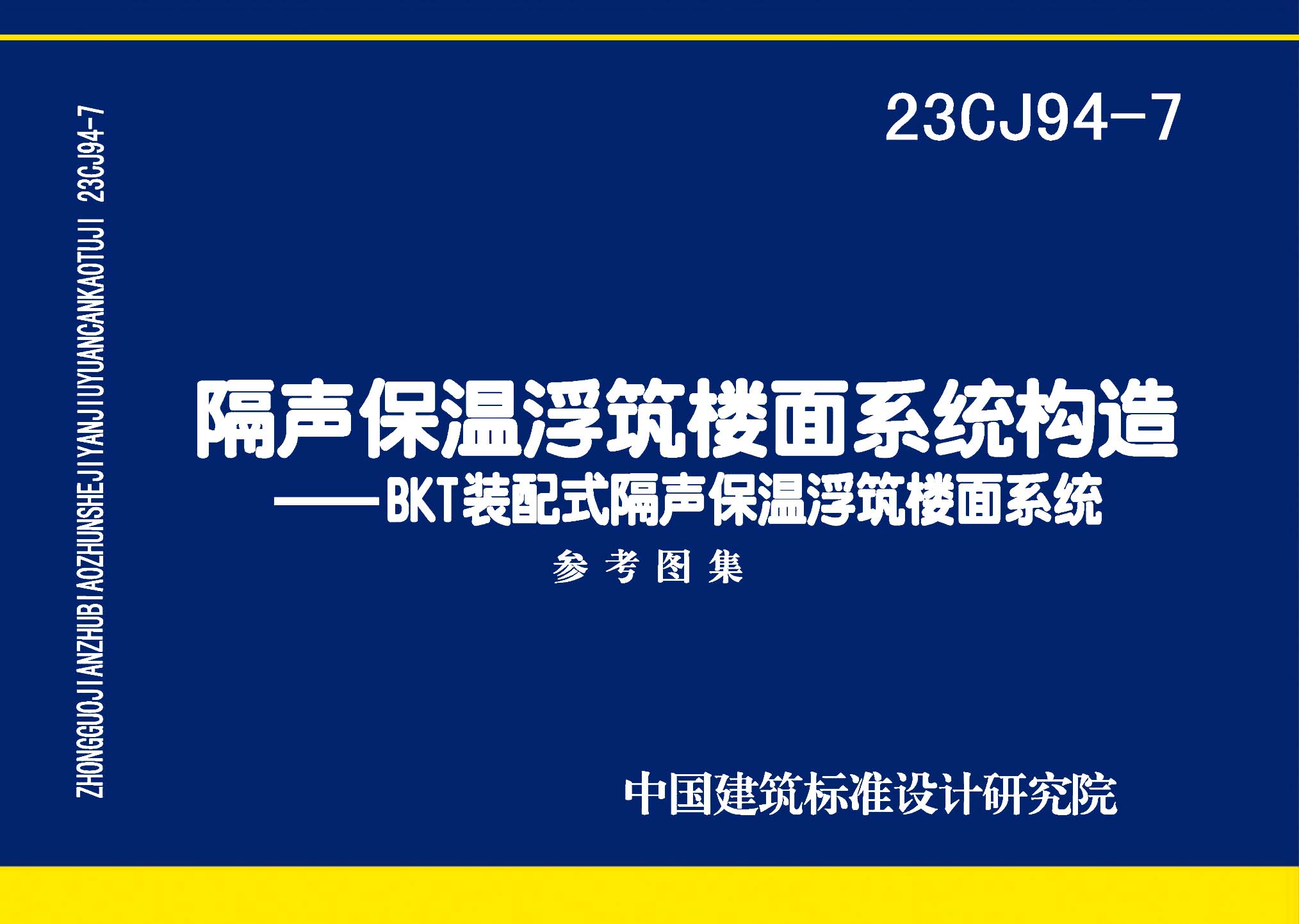 图片仅供参考 23CJ94-7封面图