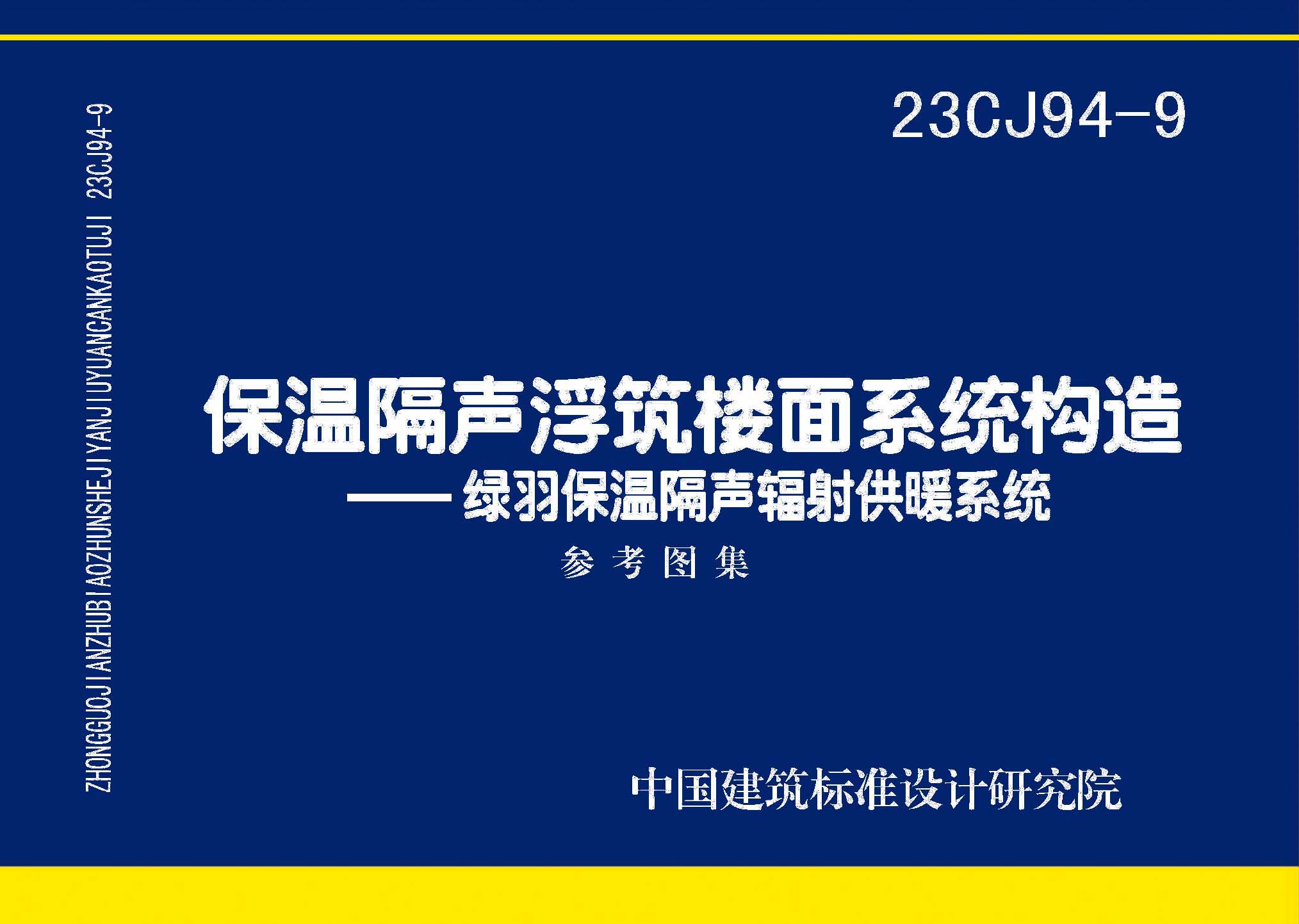 图片仅供参考 23CJ94-9封面图