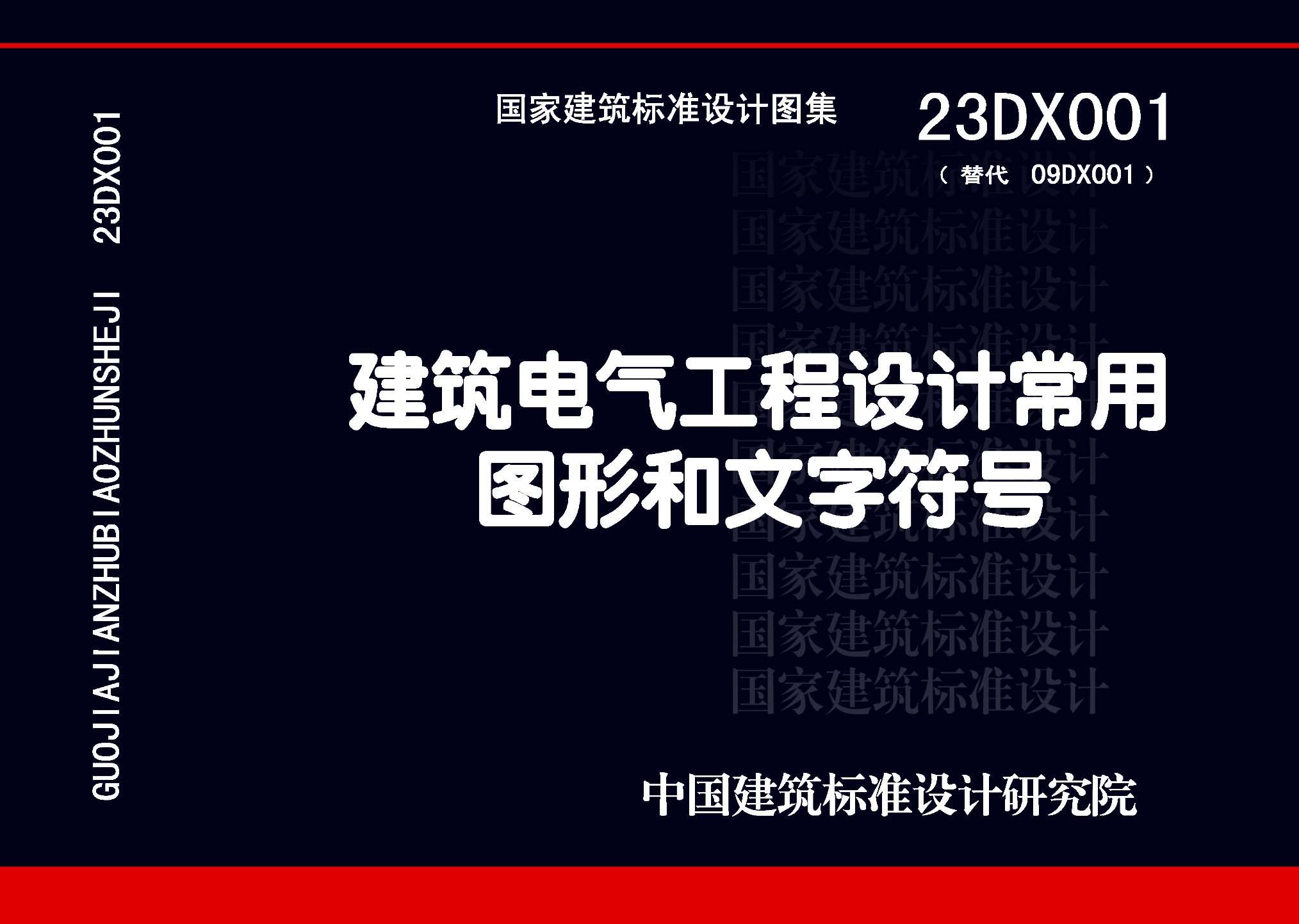 图片仅供参考 23DX001封面图