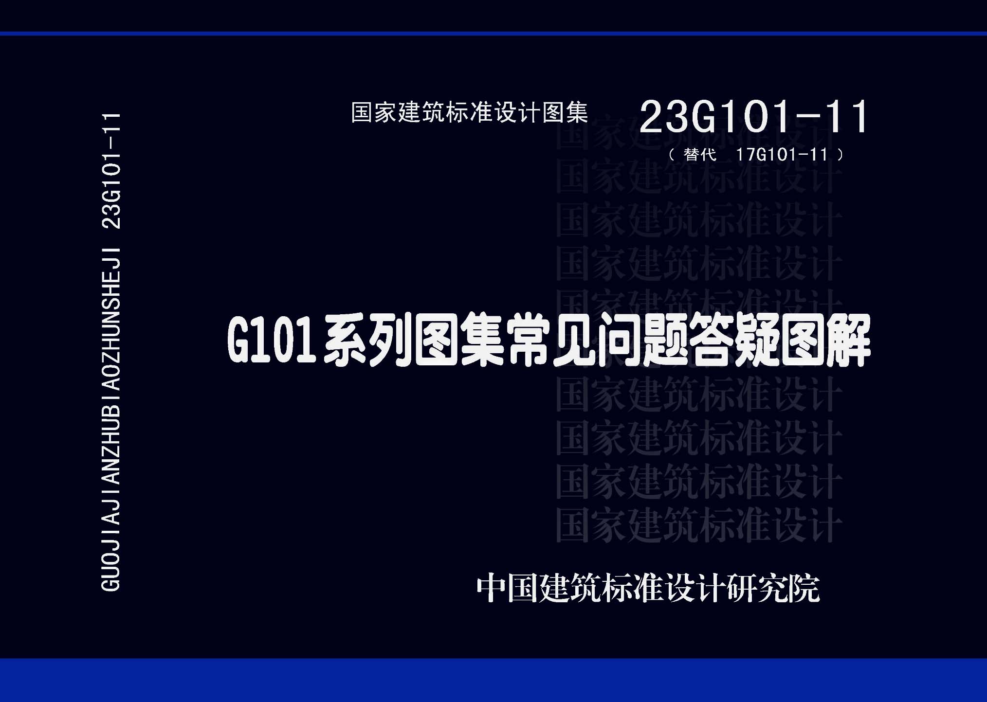 23G101-11封面图