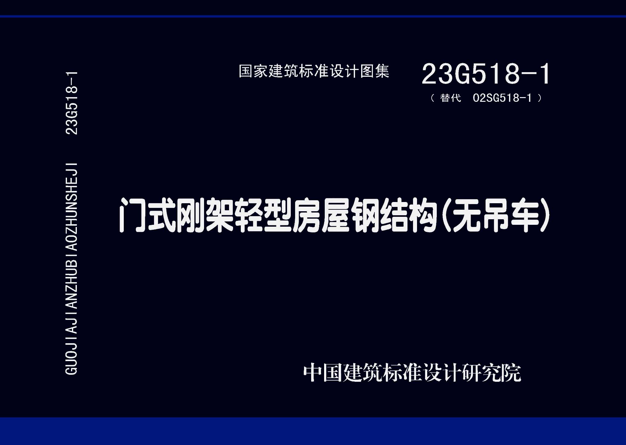 23G518-1封面图