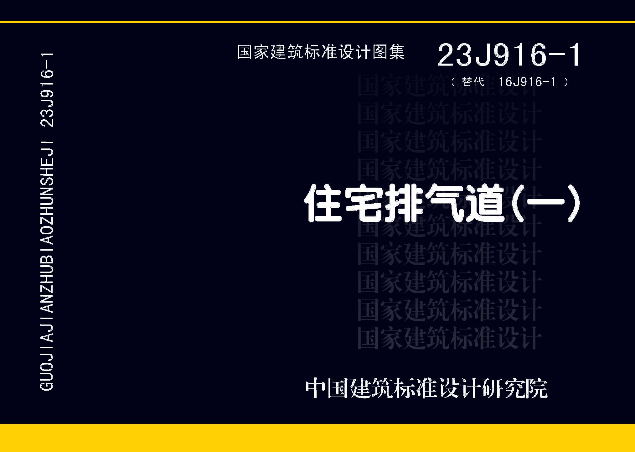 图片仅供参考 23J916-1封面图