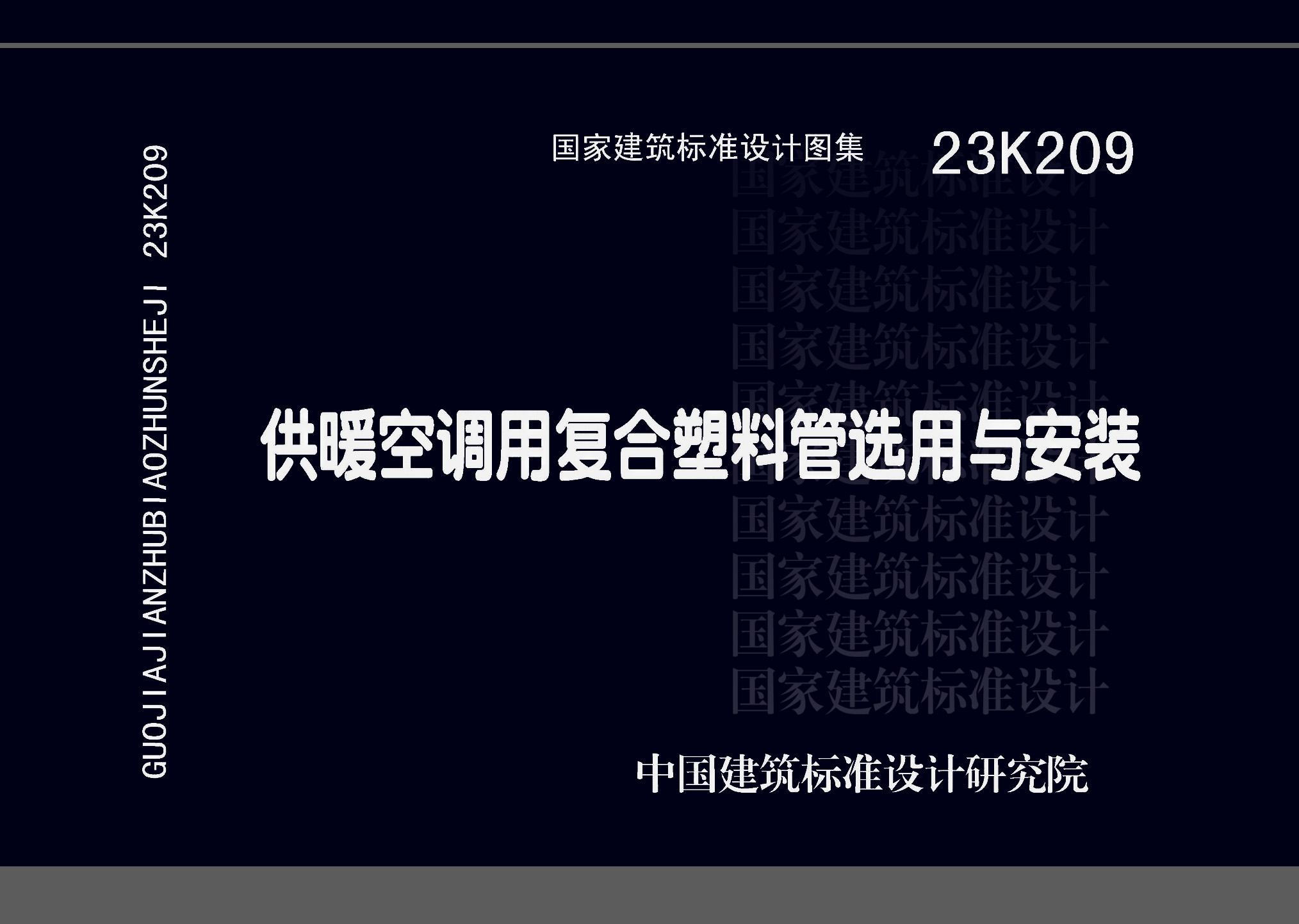 图片仅供参考 23K209封面图