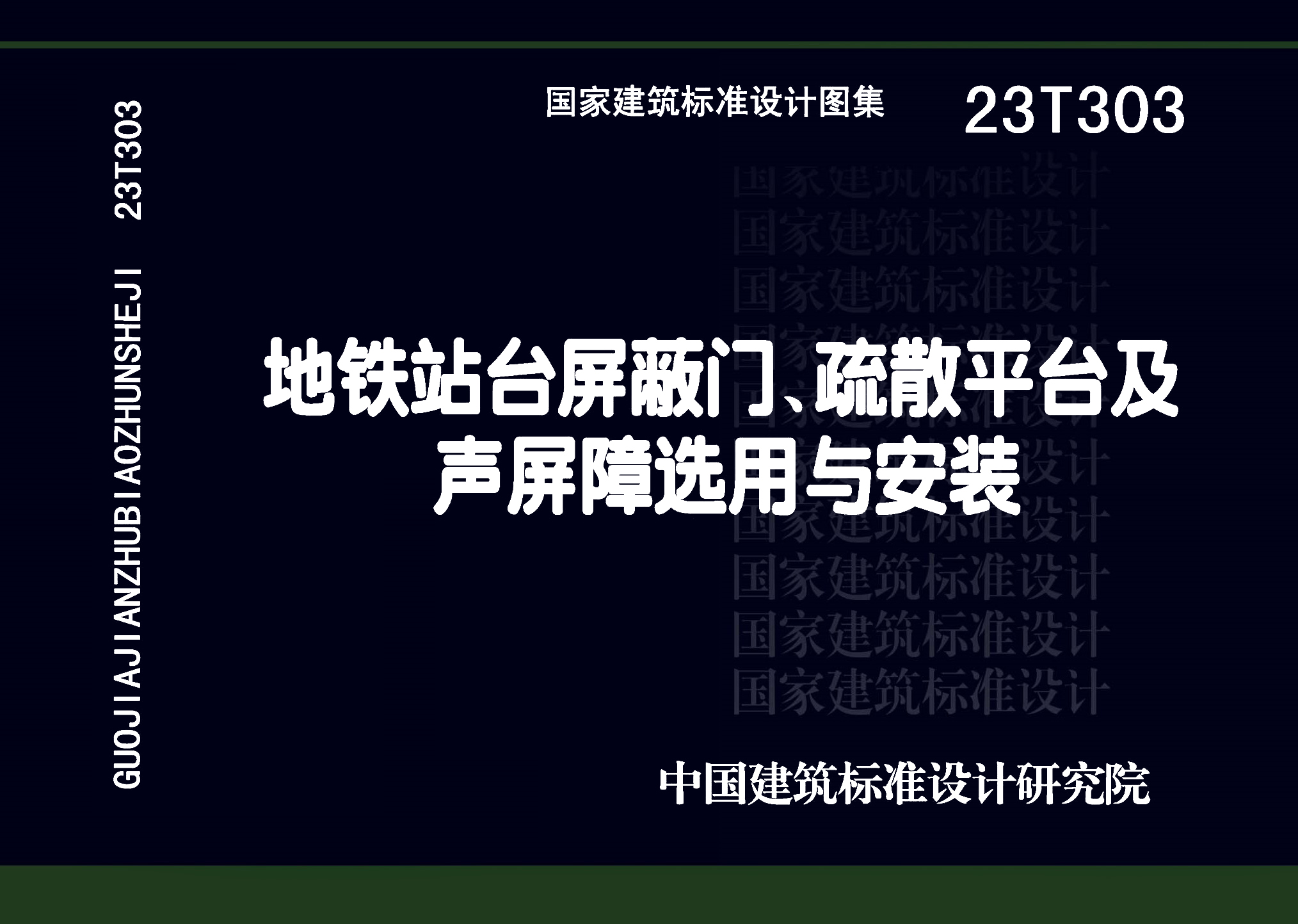 图片仅供参考 23T303封面图