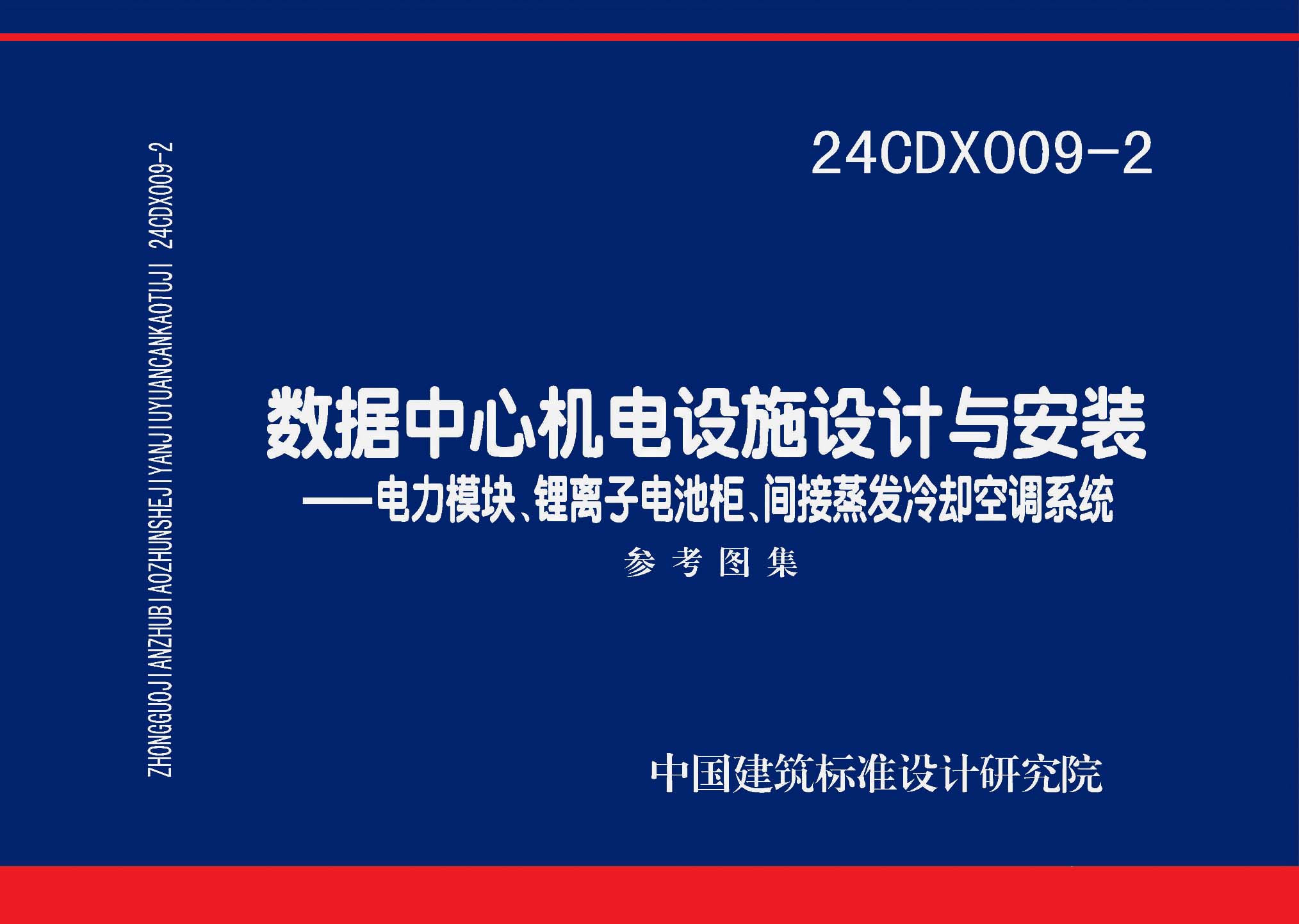 图片仅供参考 24CDX009-2封面图