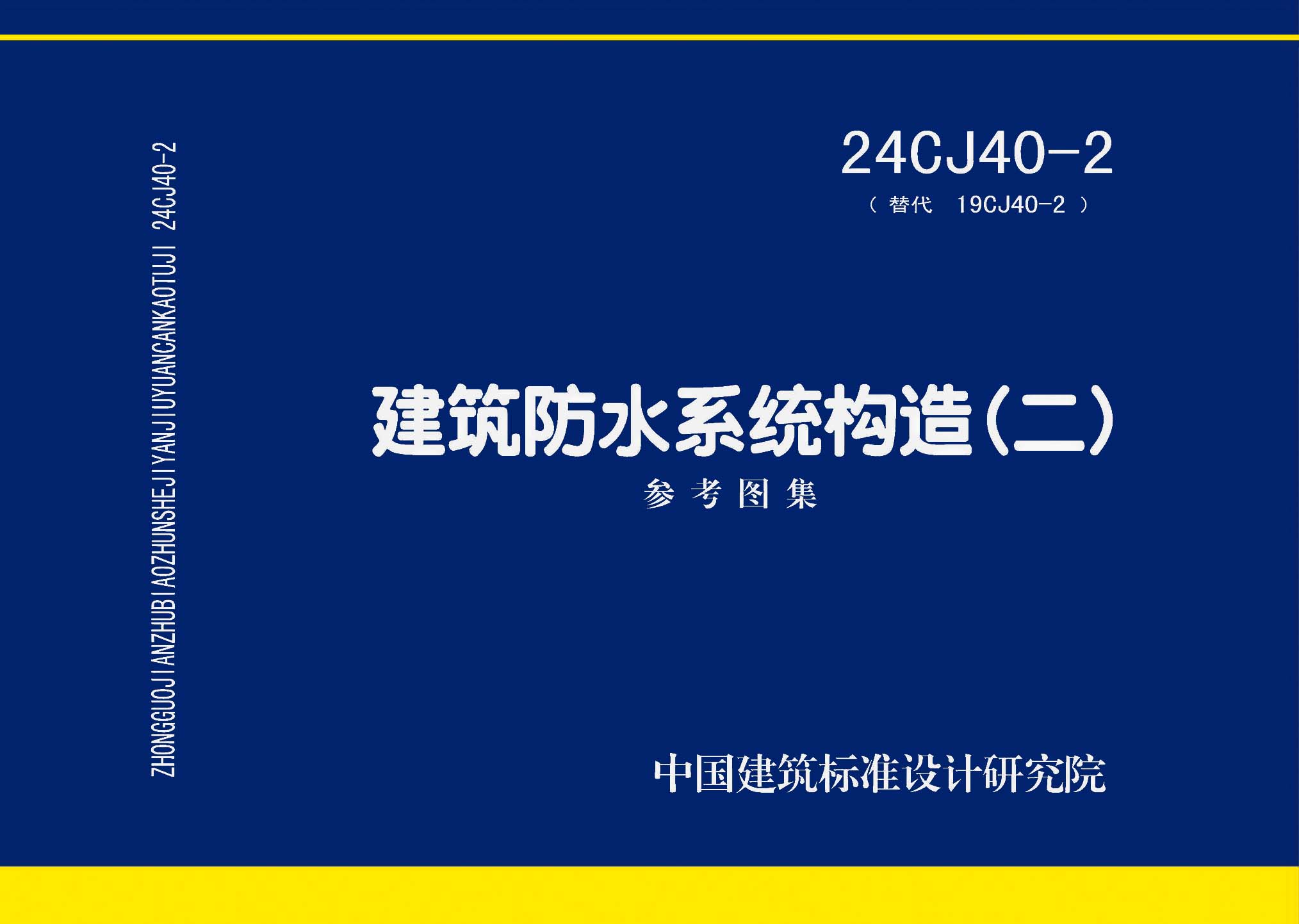 图片仅供参考 24CJ40-2封面图