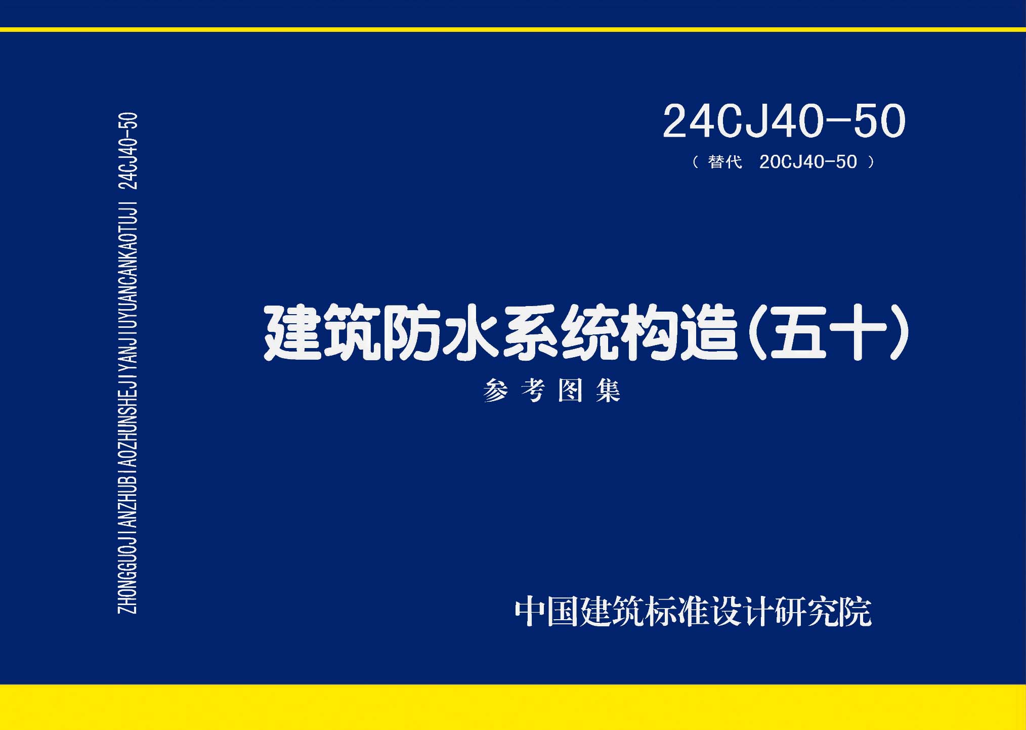 图片仅供参考 24CJ40-50封面图