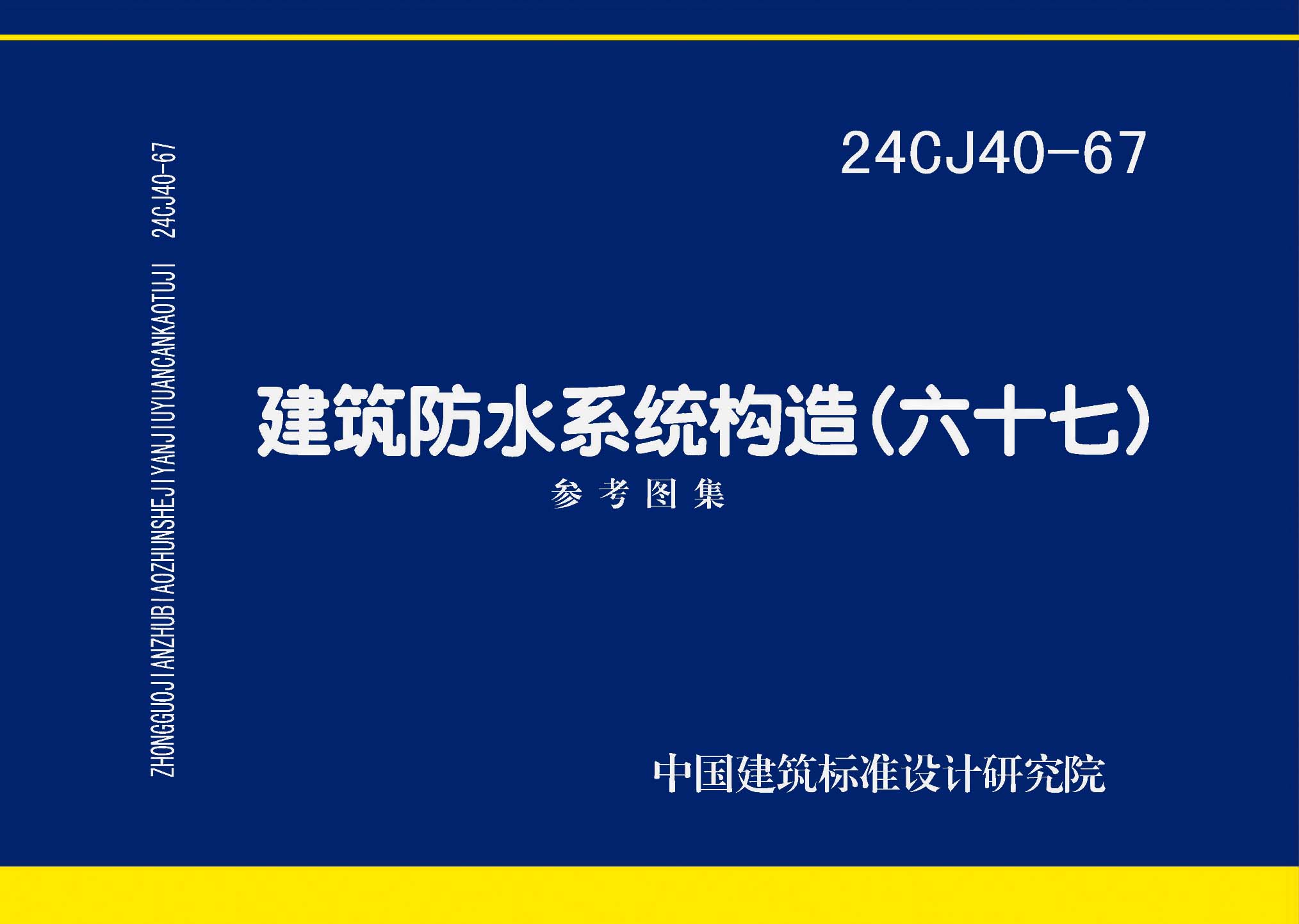 图片仅供参考 24CJ40-67封面图