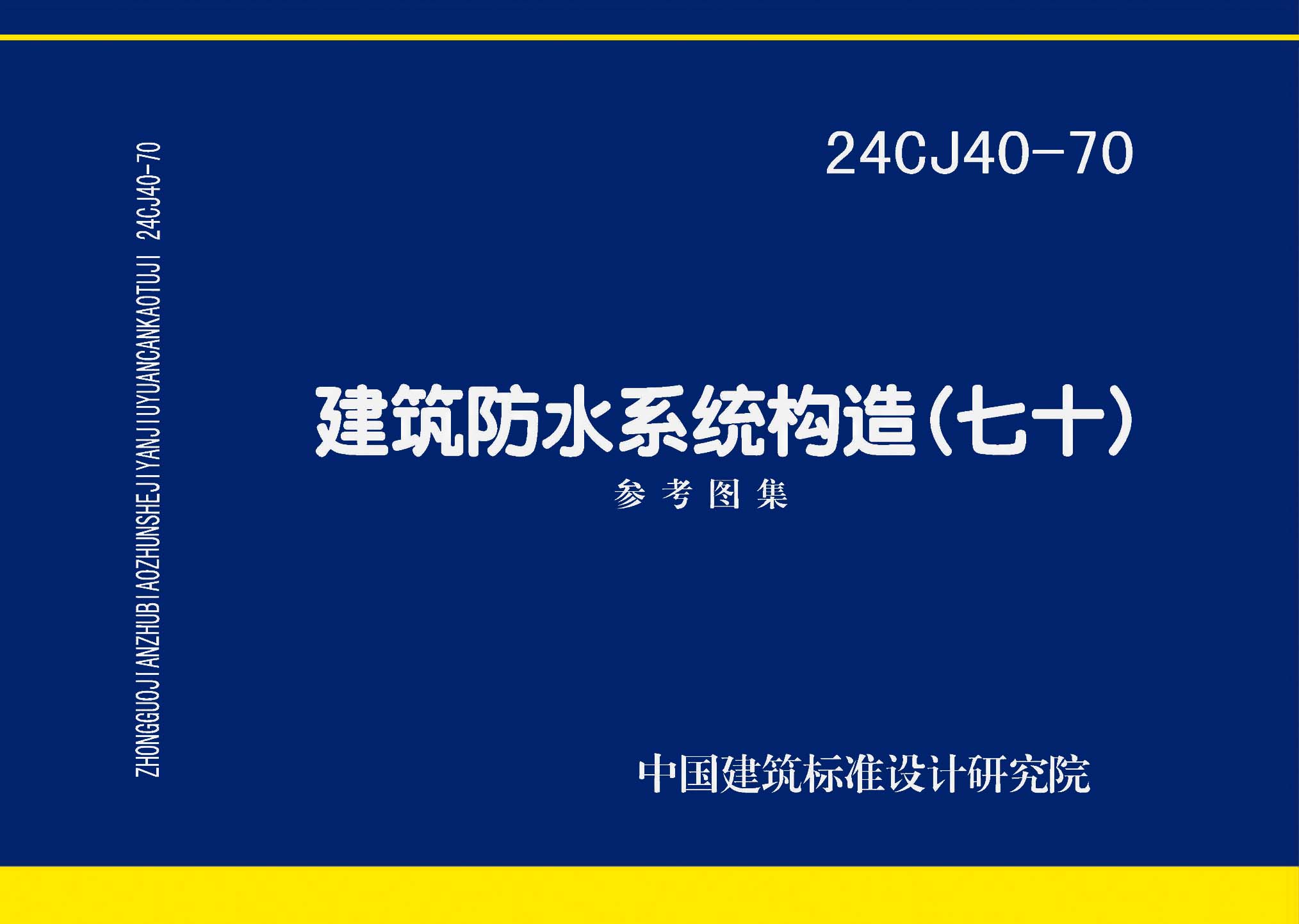 图片仅供参考 24CJ40-70封面图