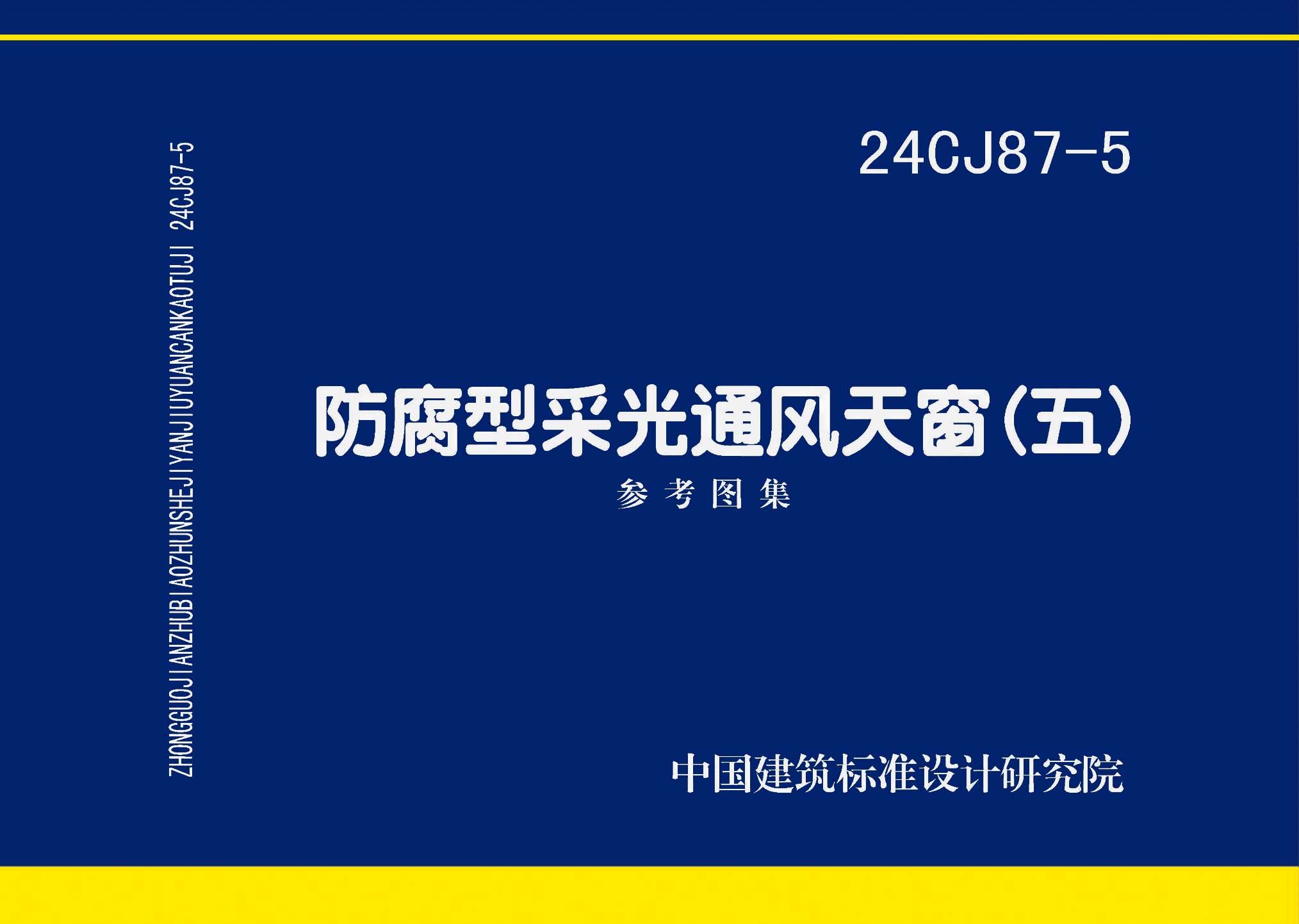 图片仅供参考 24CJ87-5封面图