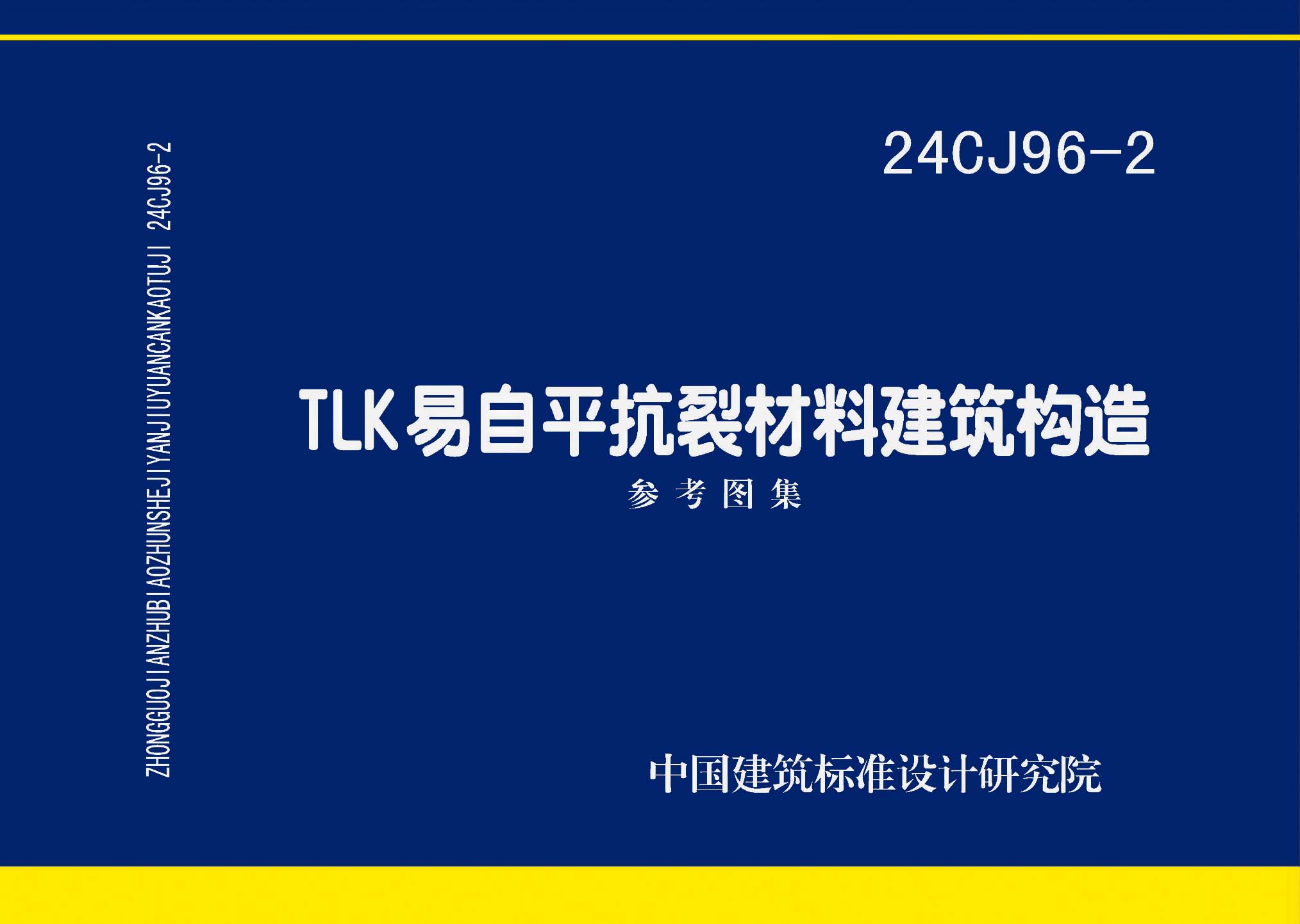 图片仅供参考 24CJ96-2封面图