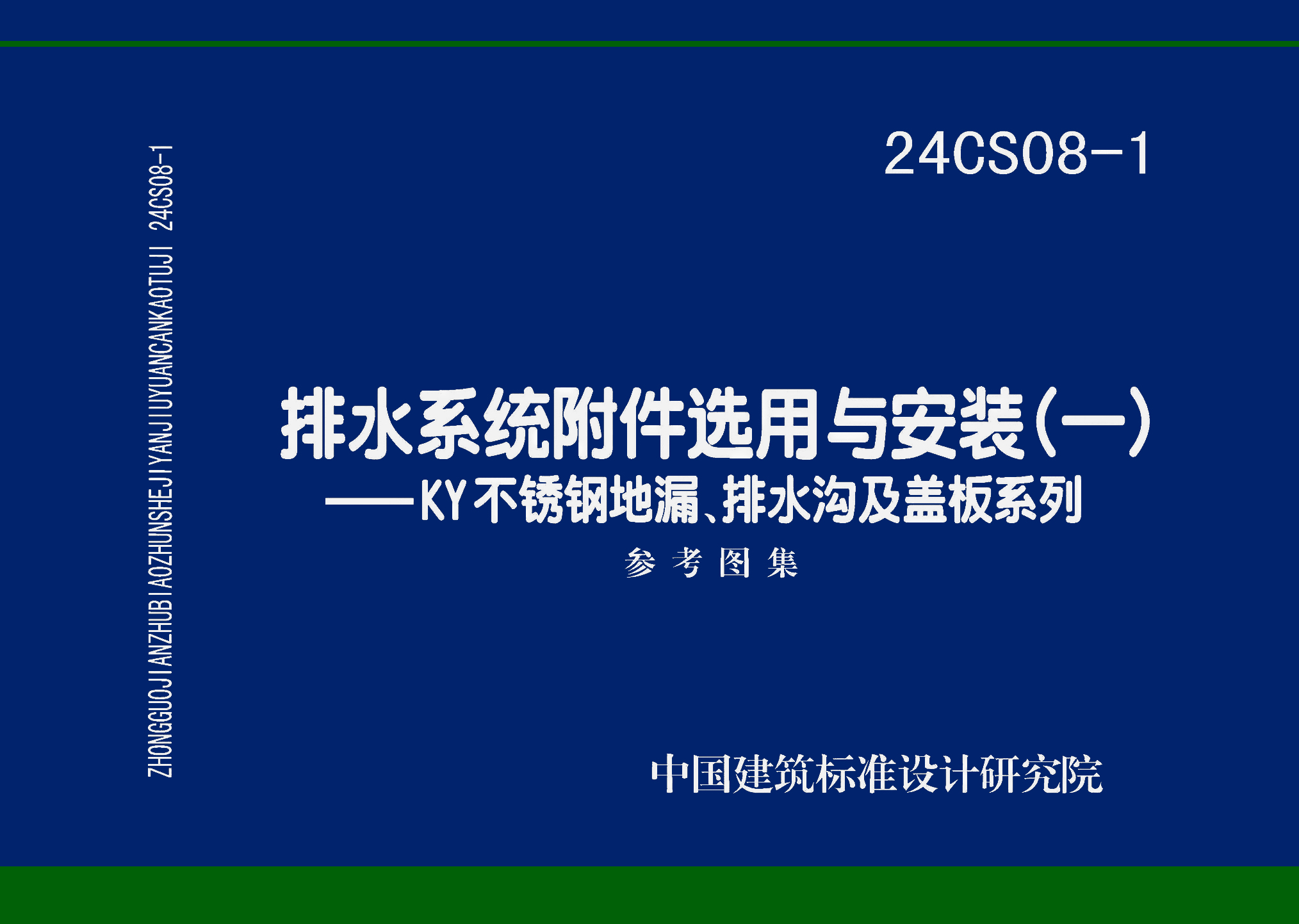 图片仅供参考 24CS08-1封面图