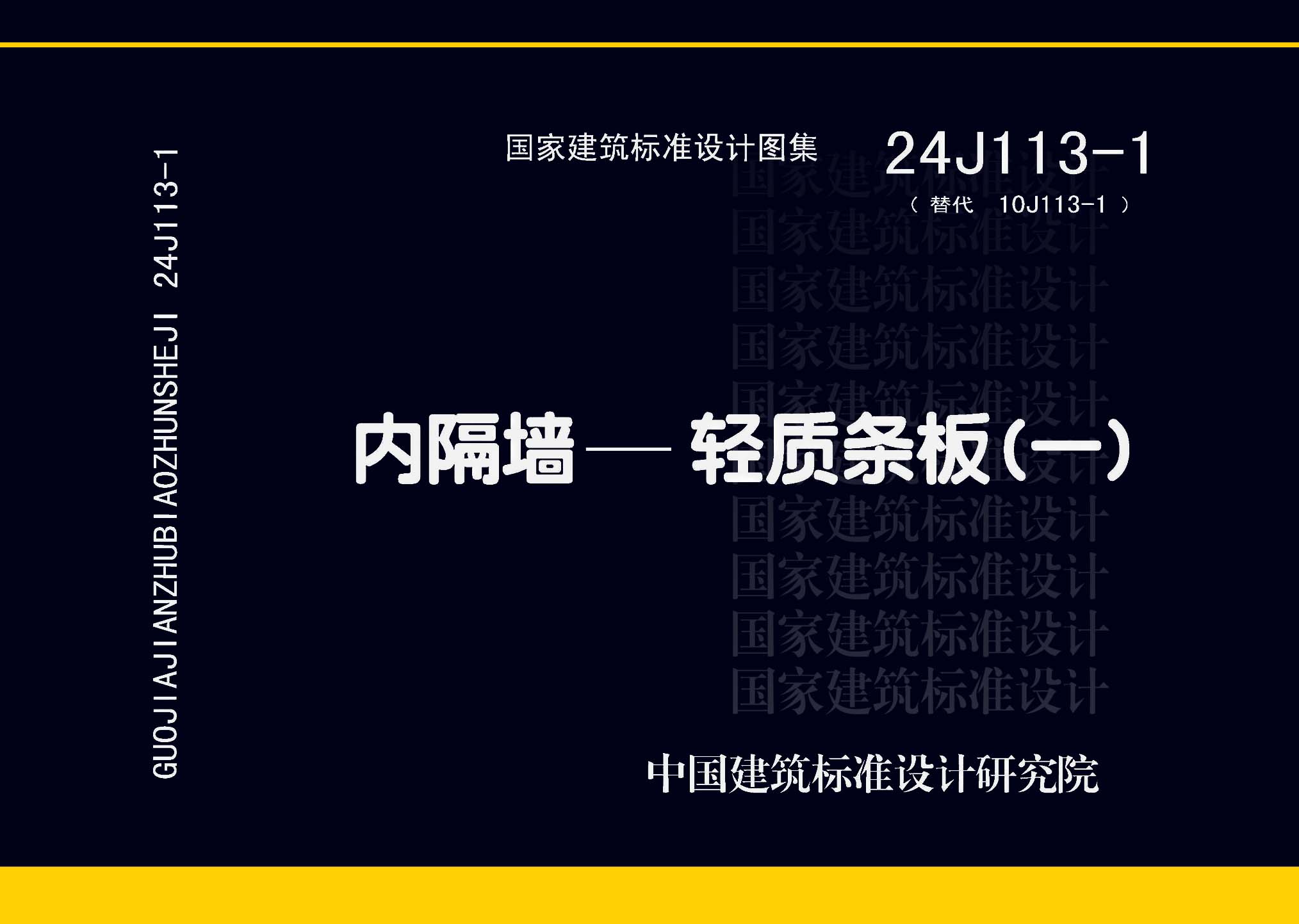 图片仅供参考 24J113-1封面图