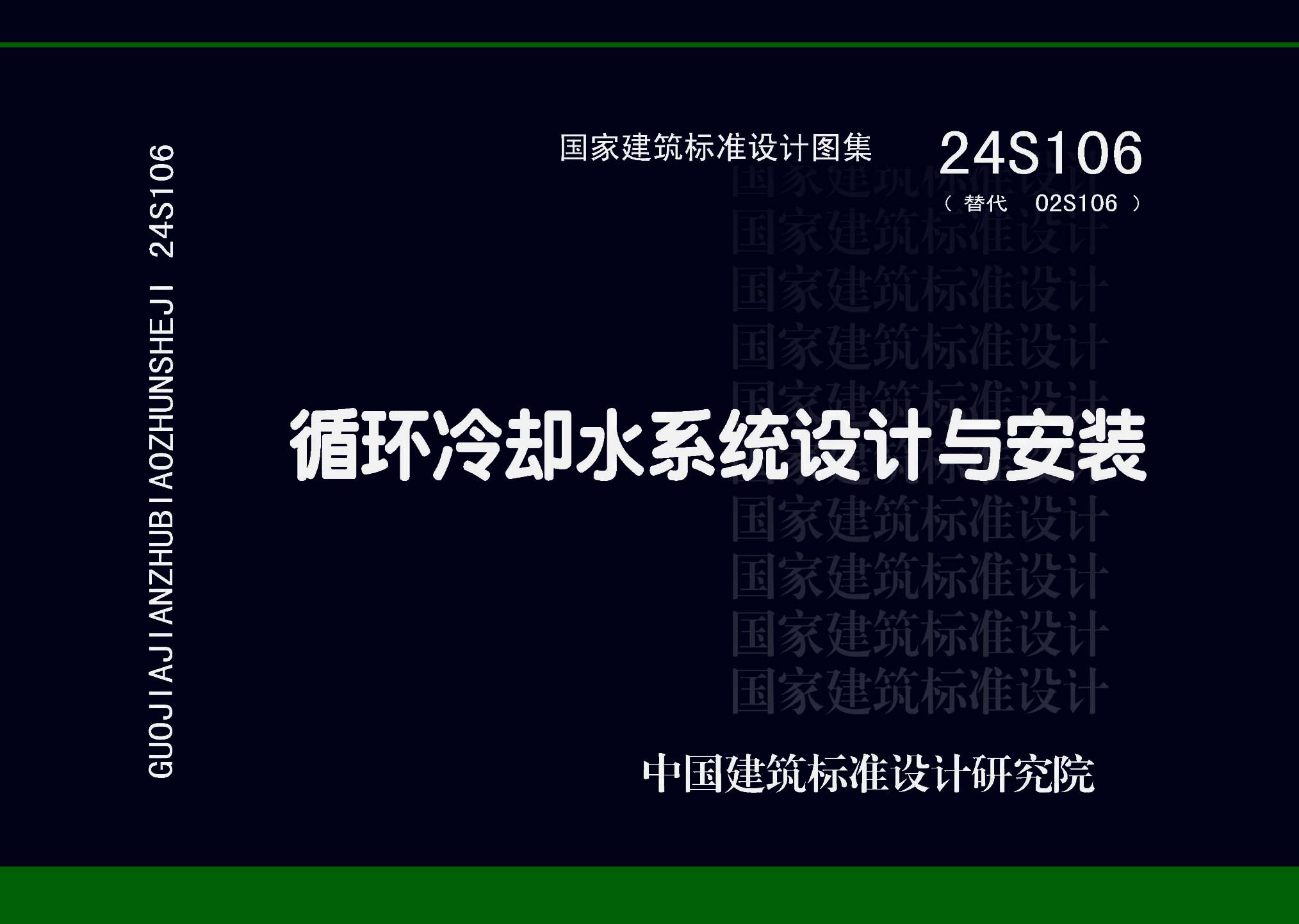 图片仅供参考 24S106封面图