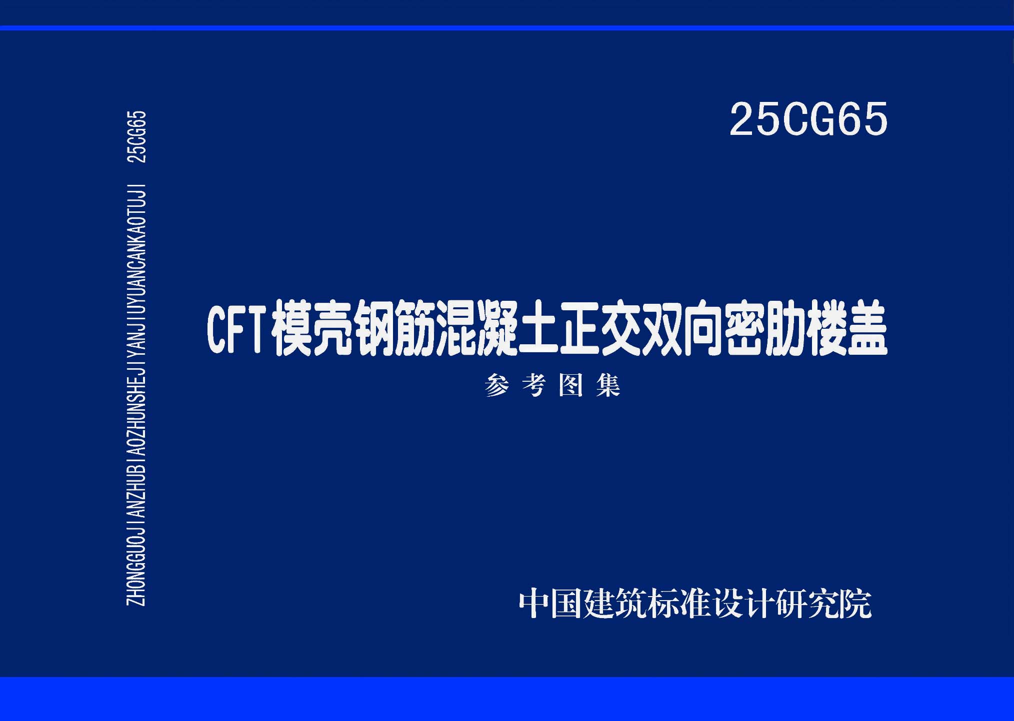 图片仅供参考 25CG65封面图