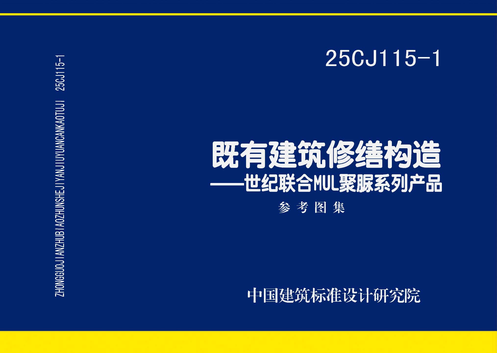 图片仅供参考 25CJ115-1封面图