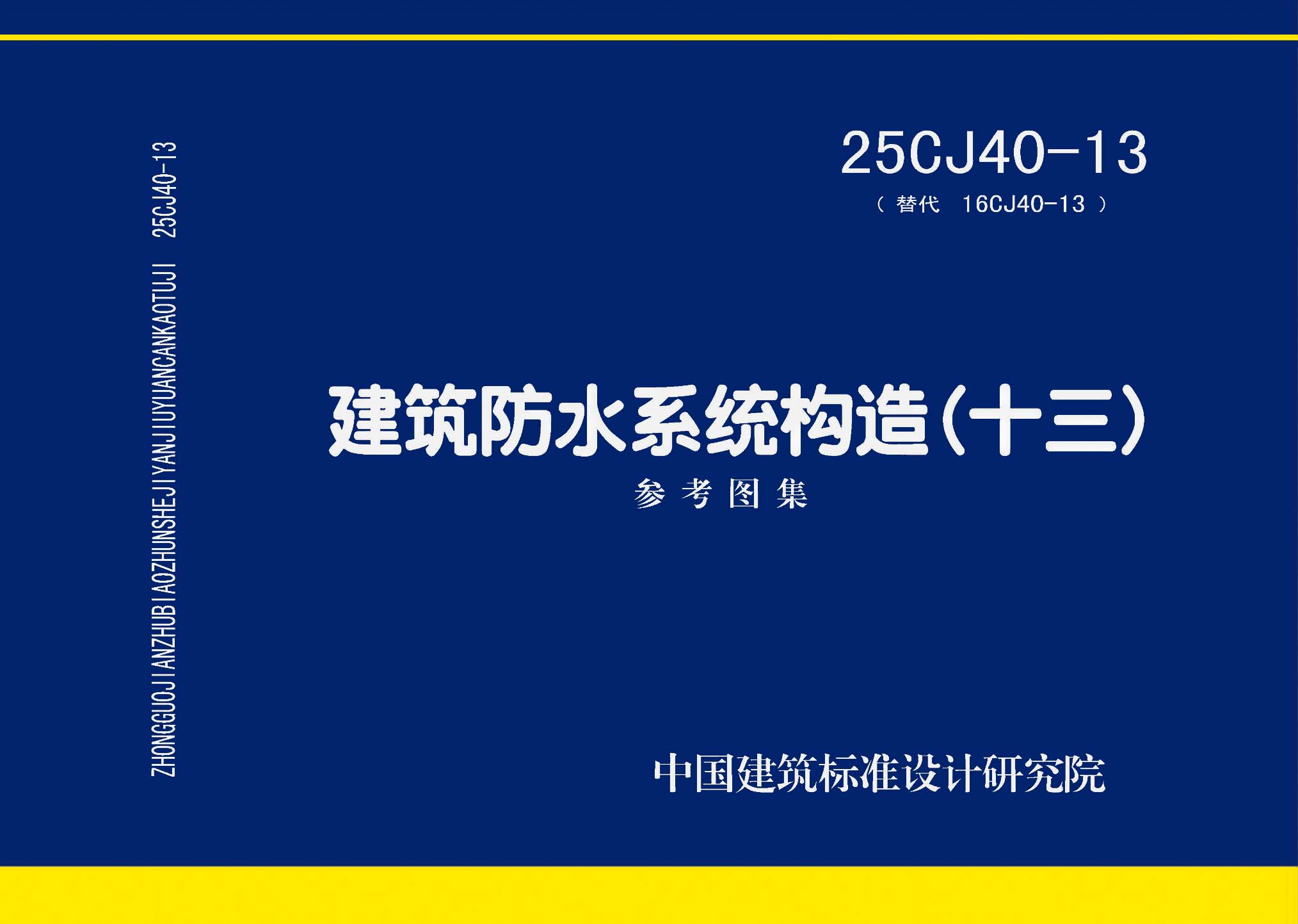 图片仅供参考 25CJ40-13封面图