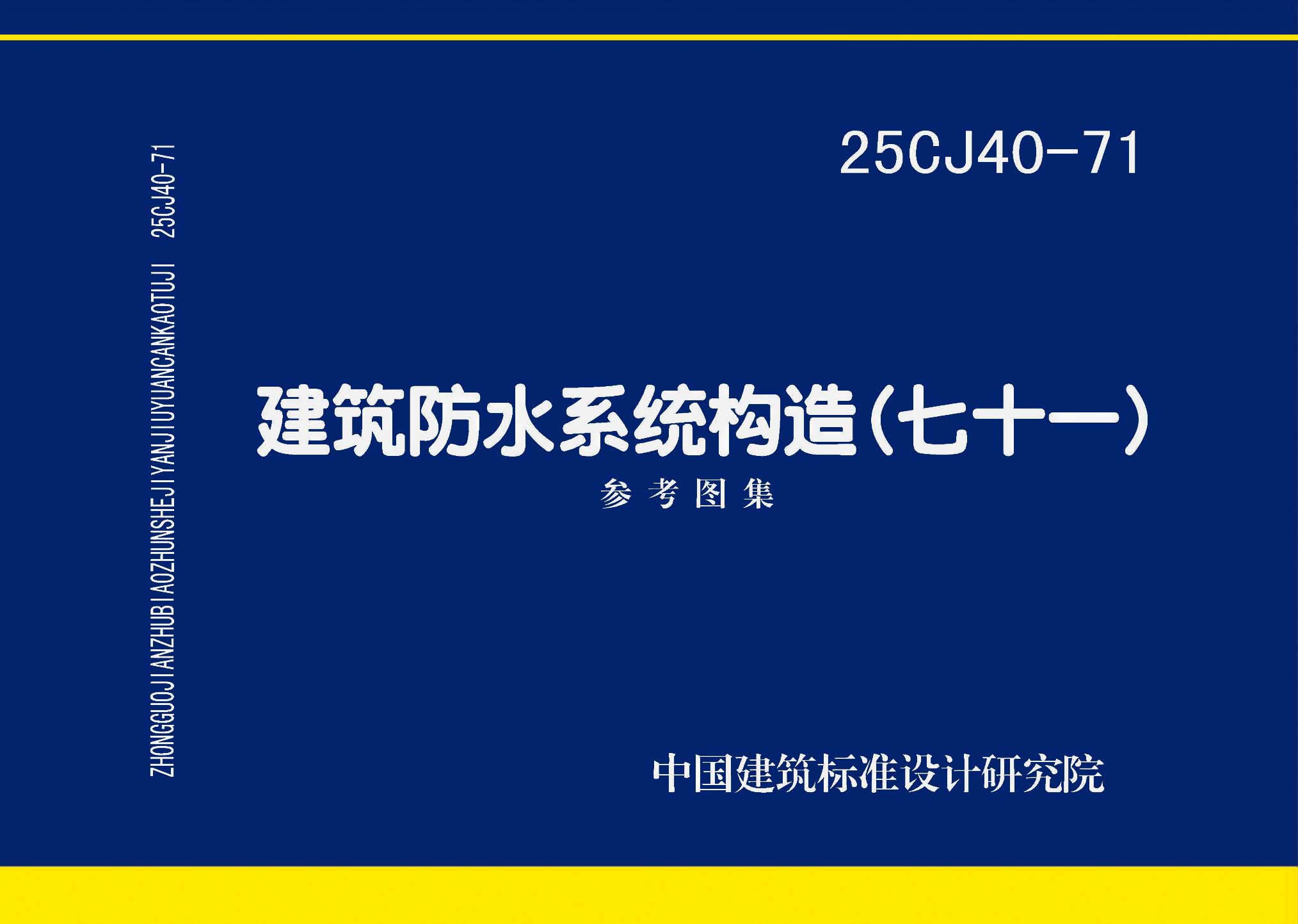 图片仅供参考 25CJ40-71封面图