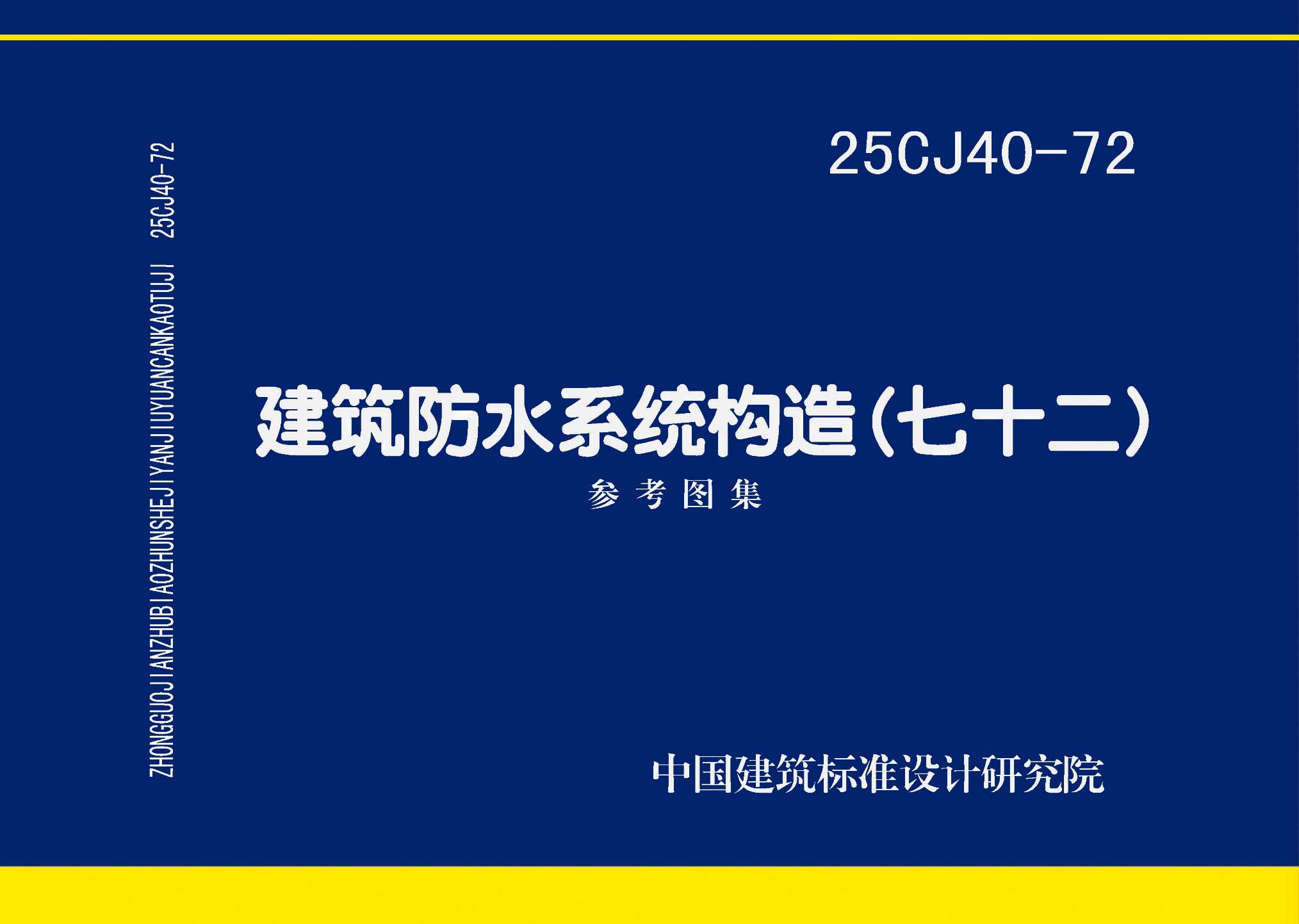 图片仅供参考 25CJ40-72封面图