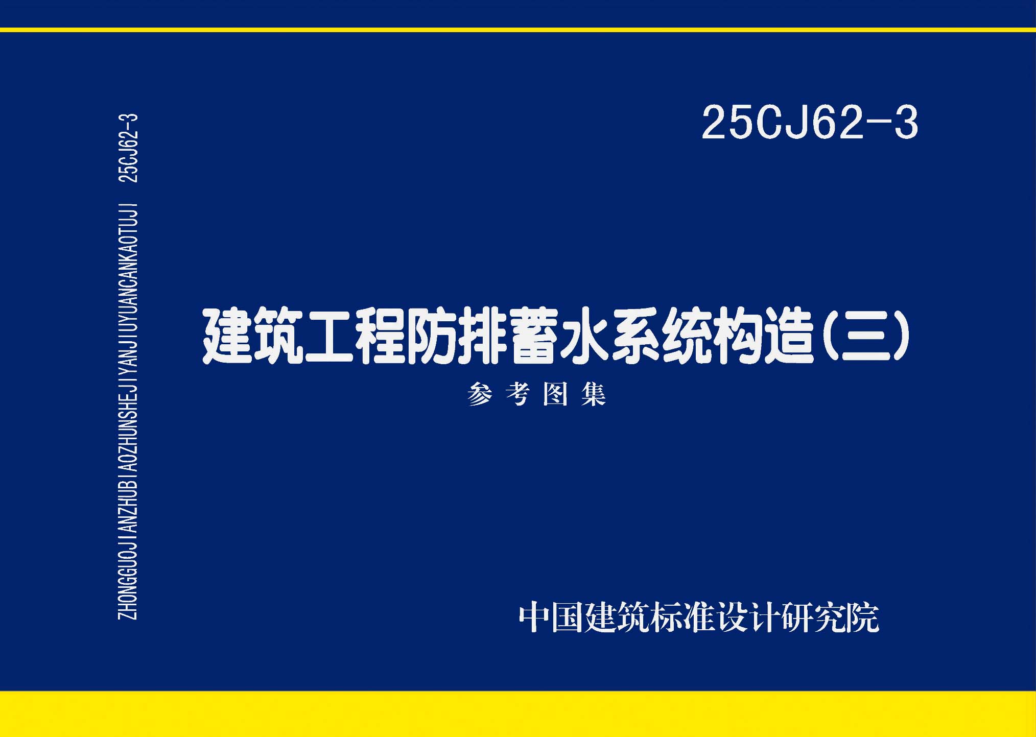 图片仅供参考 25CJ62-3封面图