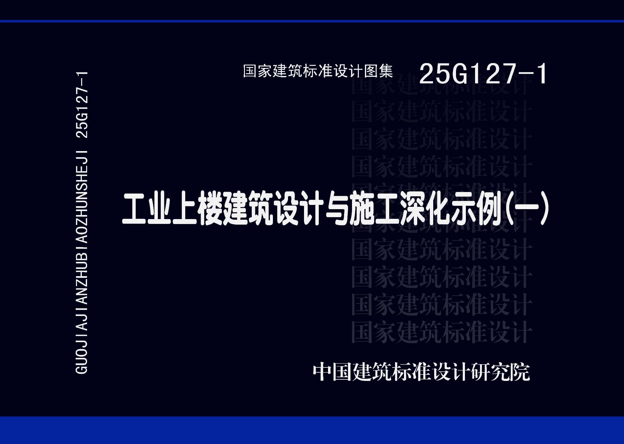图片仅供参考 25G127-1封面图