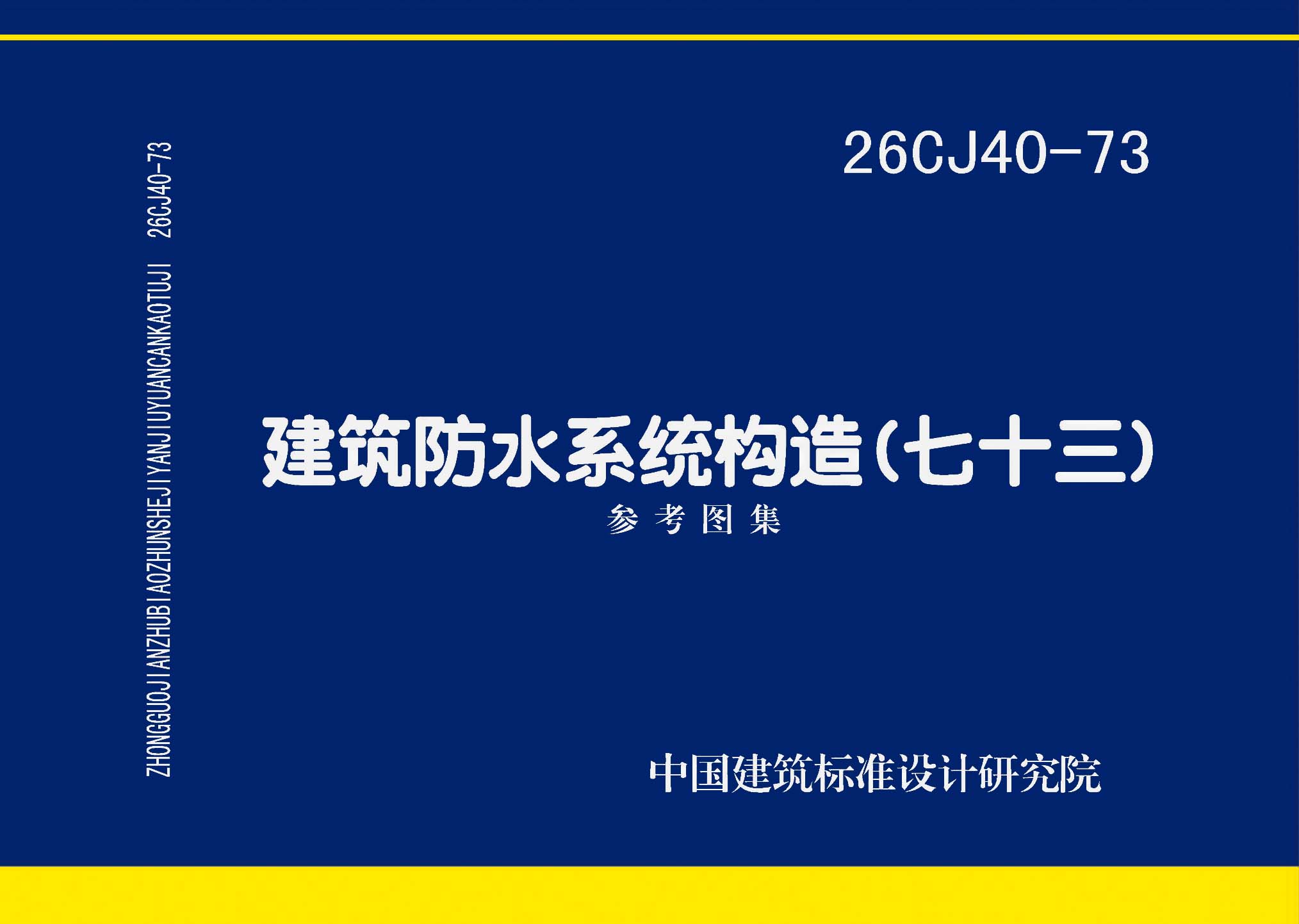 图片仅供参考 26CJ40-73封面图