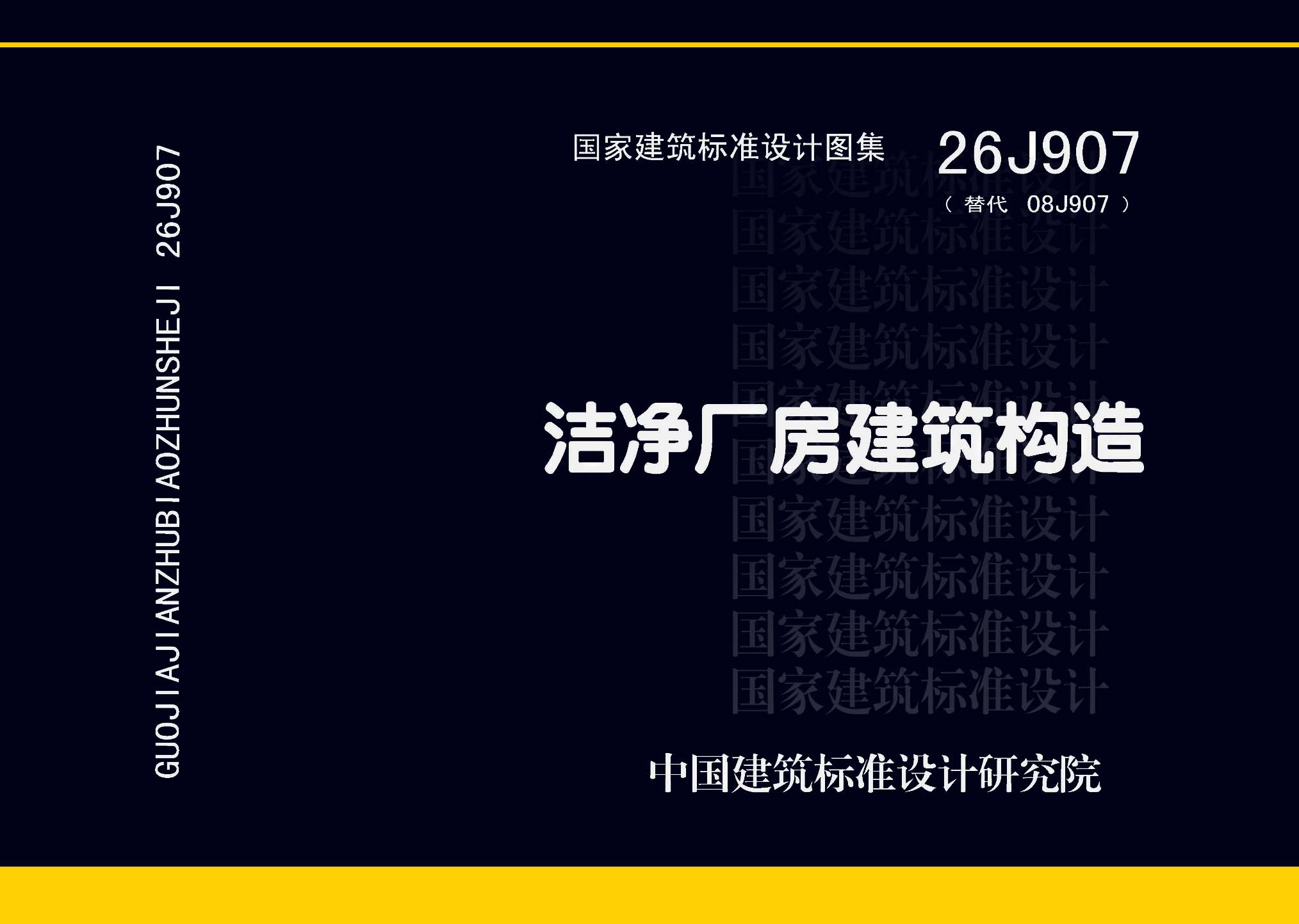 图片仅供参考 26J907封面图