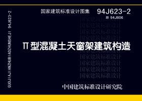 图片仅供参考 94J623-2封面图