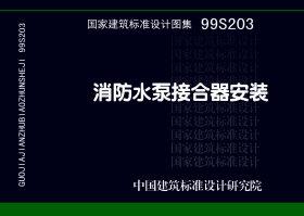 图片仅供参考 99S203、99(03)S203封面图