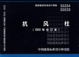 图片仅供参考 SG533、SG334封面图