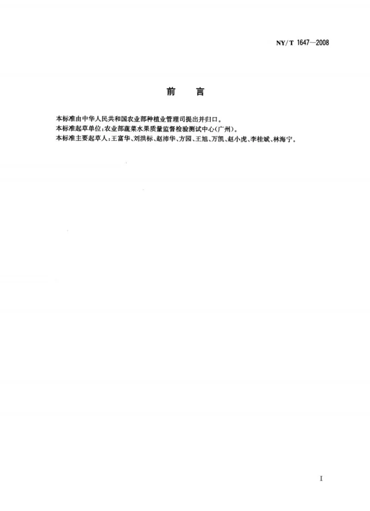 NY/T 1647-2008 菜心等级规格第2页预览图