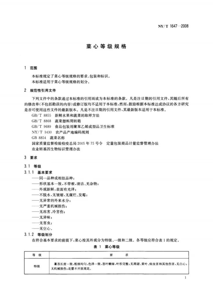 NY/T 1647-2008 菜心等级规格第3页预览图